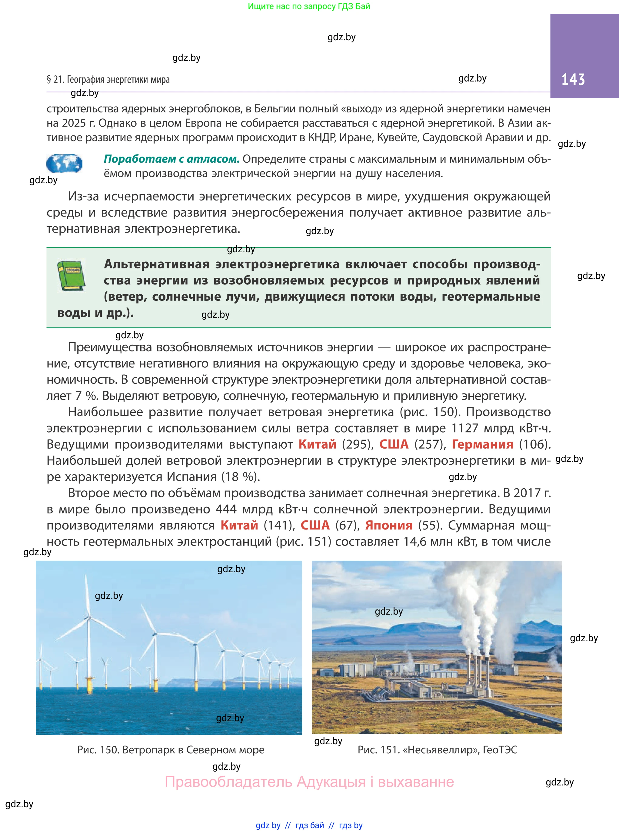 География, 10 класс Учебник, авторы: Антипова Екатерина Анатольевна, Гузова Ольга Николаевна, издательство Адукацыя i выхаванне, Минск, 2019, страница 143