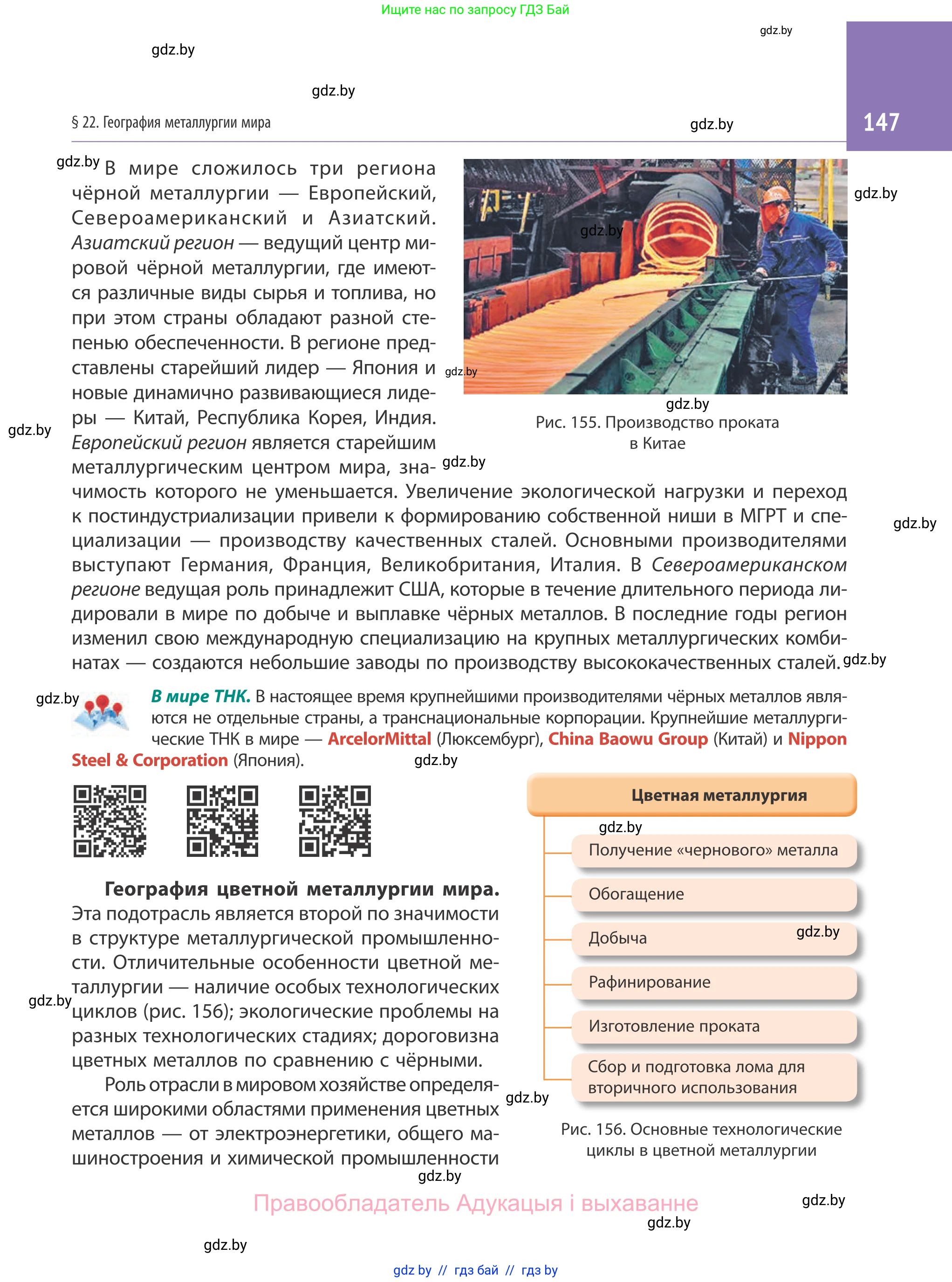 География, 10 класс Учебник, авторы: Антипова Екатерина Анатольевна, Гузова Ольга Николаевна, издательство Адукацыя i выхаванне, Минск, 2019, страница 147