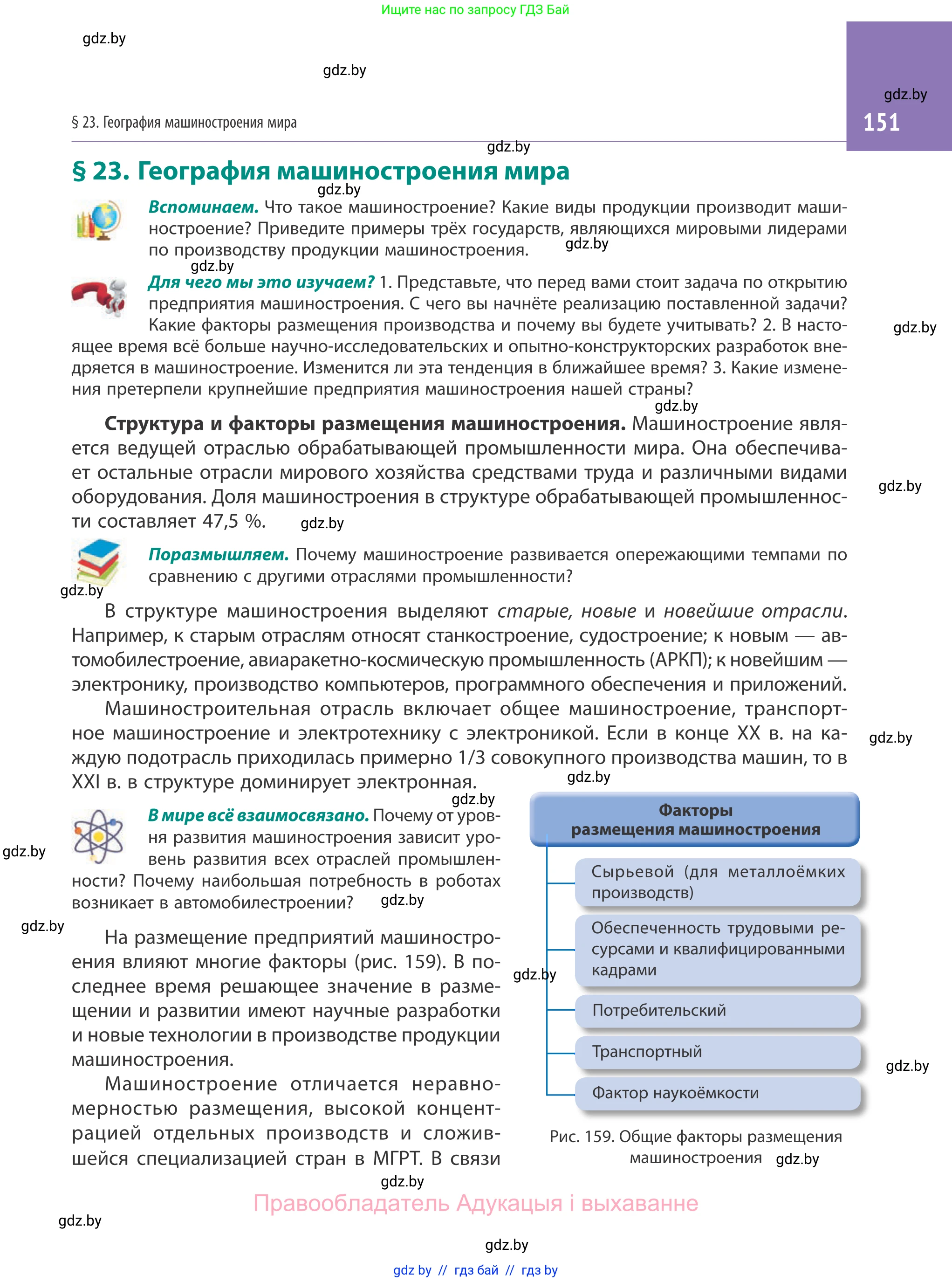 География, 10 класс Учебник, авторы: Антипова Екатерина Анатольевна, Гузова Ольга Николаевна, издательство Адукацыя i выхаванне, Минск, 2019, страница 151