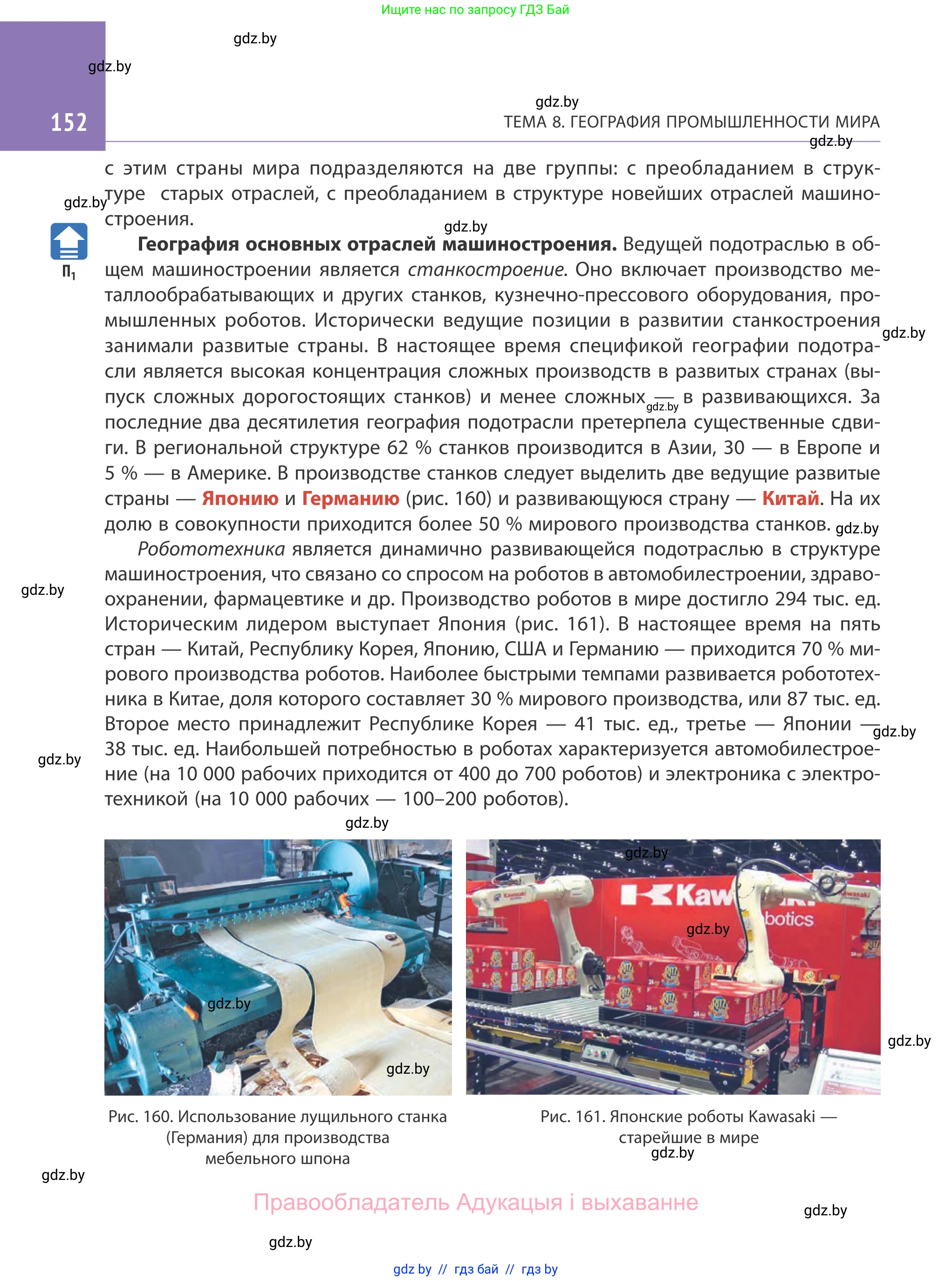 География, 10 класс Учебник, авторы: Антипова Екатерина Анатольевна, Гузова Ольга Николаевна, издательство Адукацыя i выхаванне, Минск, 2019, страница 152