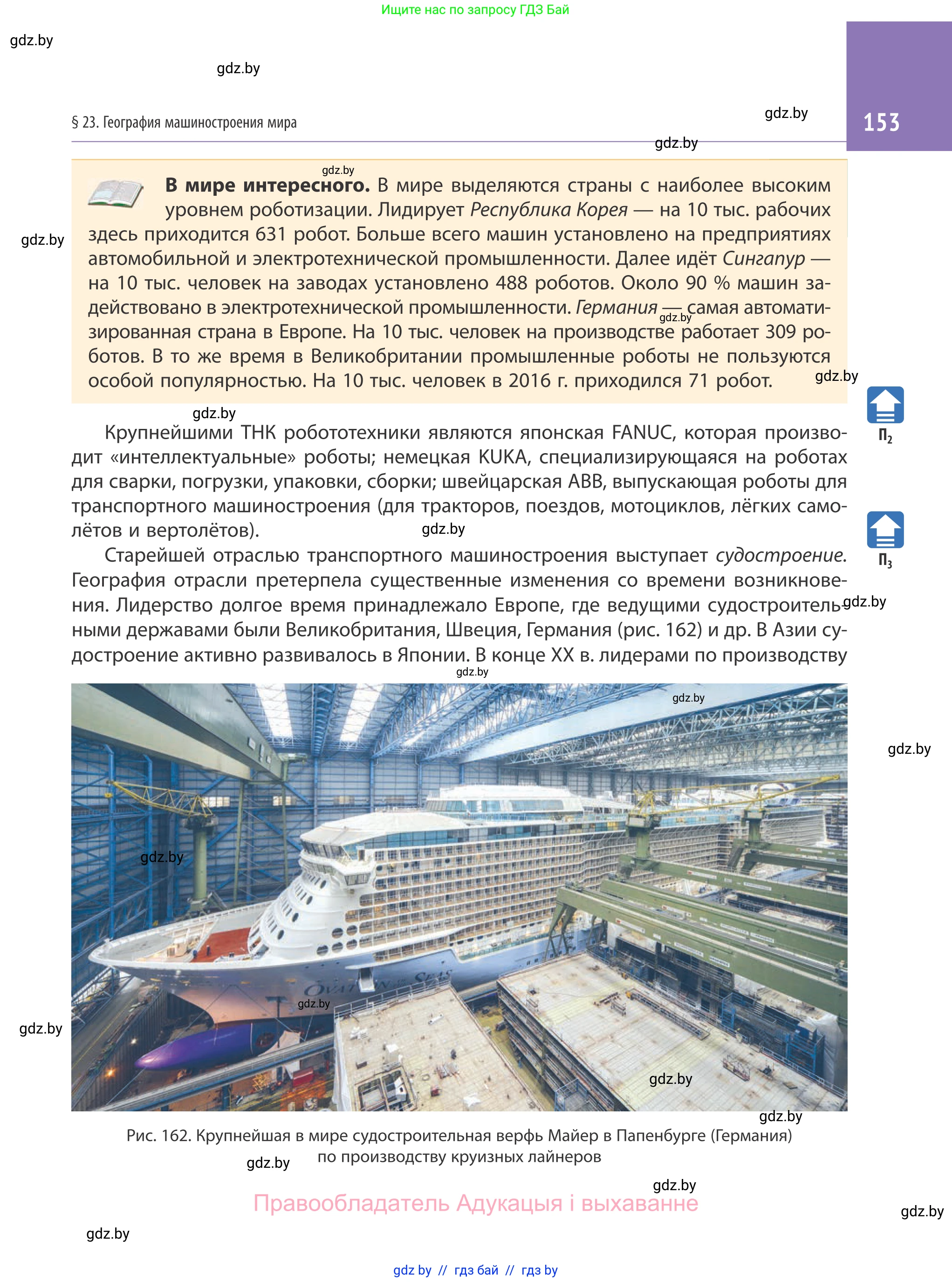 География, 10 класс Учебник, авторы: Антипова Екатерина Анатольевна, Гузова Ольга Николаевна, издательство Адукацыя i выхаванне, Минск, 2019, страница 153