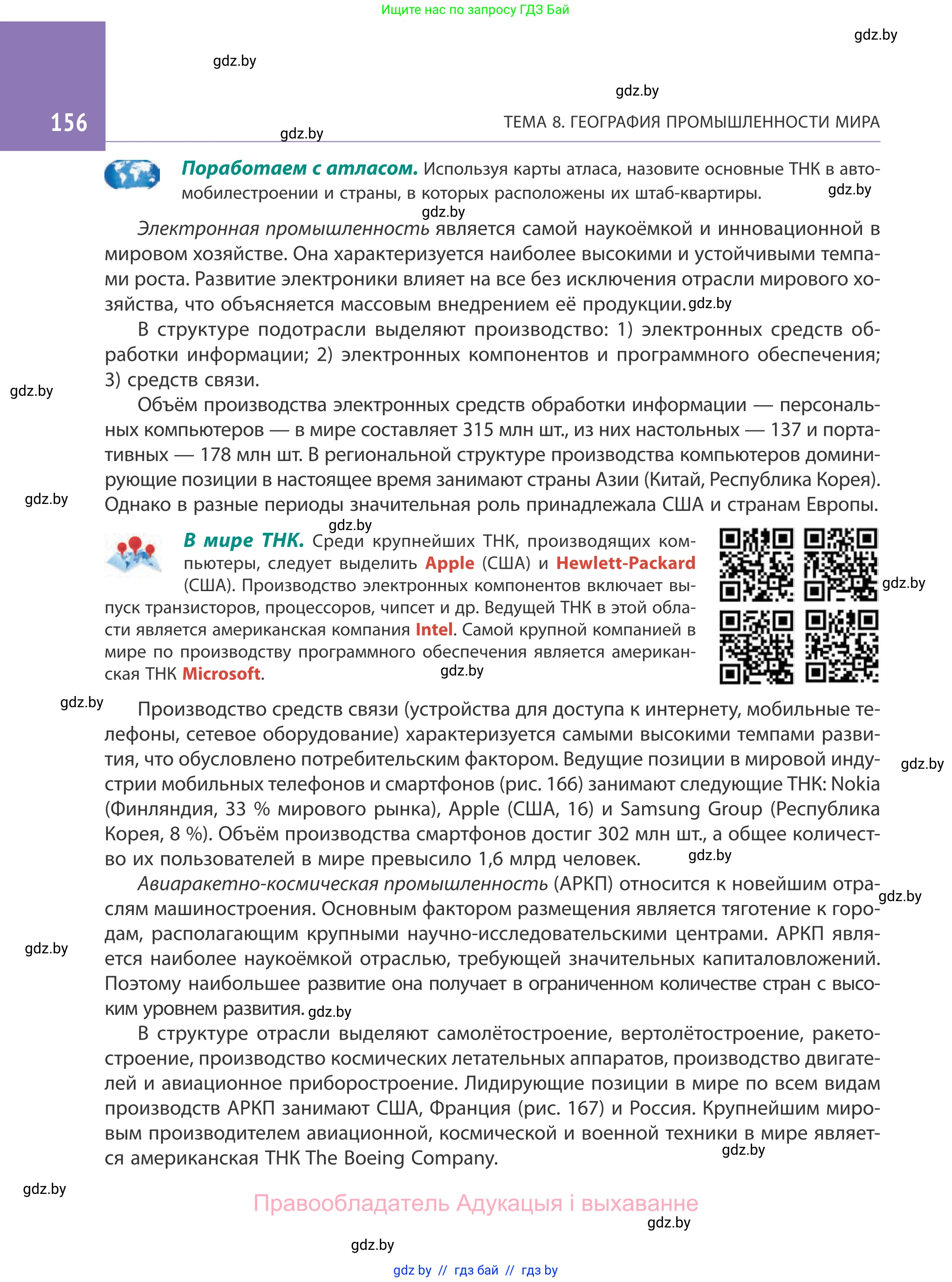 География, 10 класс Учебник, авторы: Антипова Екатерина Анатольевна, Гузова Ольга Николаевна, издательство Адукацыя i выхаванне, Минск, 2019, страница 156