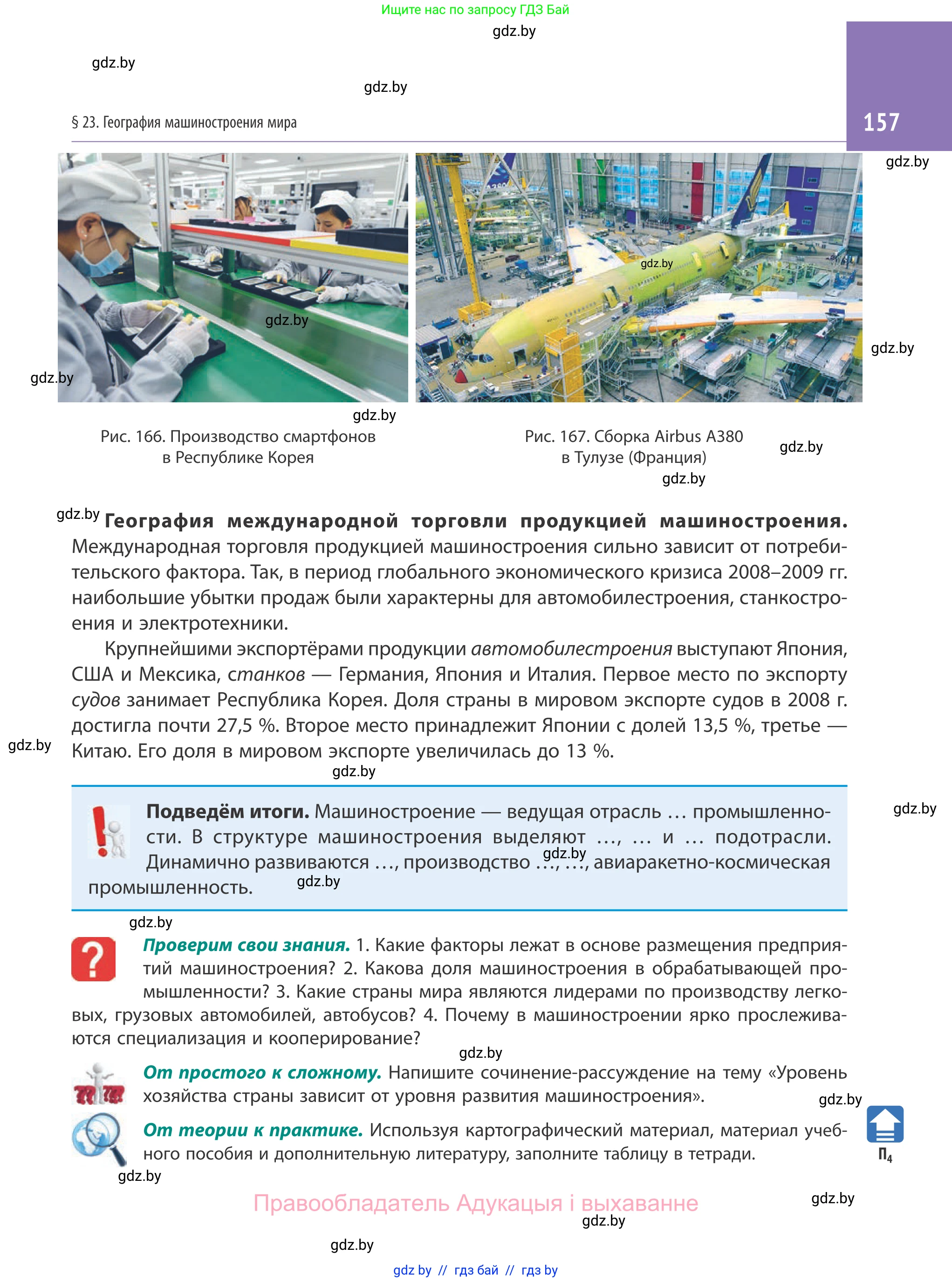 География, 10 класс Учебник, авторы: Антипова Екатерина Анатольевна, Гузова Ольга Николаевна, издательство Адукацыя i выхаванне, Минск, 2019, страница 157