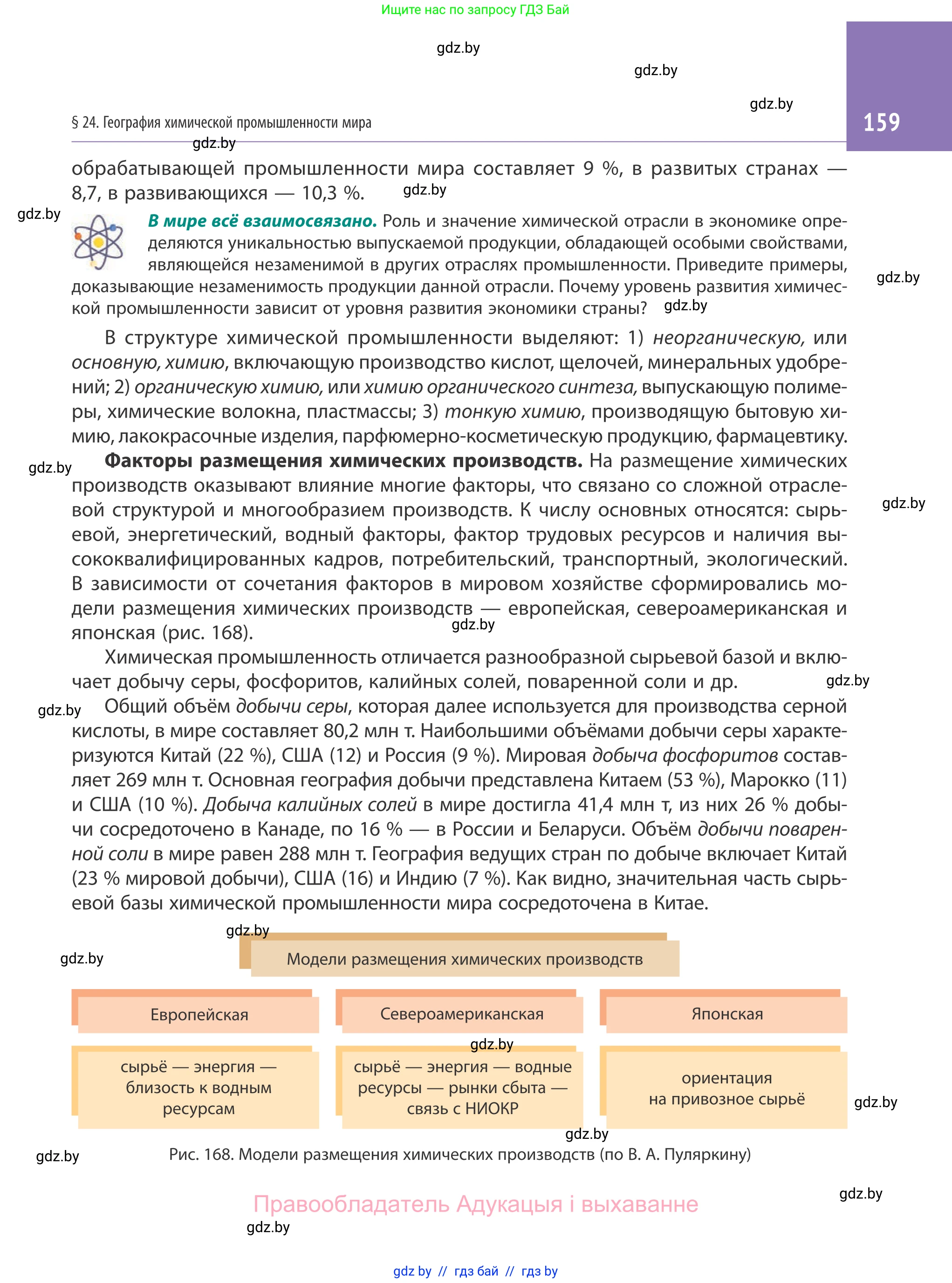 География, 10 класс Учебник, авторы: Антипова Екатерина Анатольевна, Гузова Ольга Николаевна, издательство Адукацыя i выхаванне, Минск, 2019, страница 159