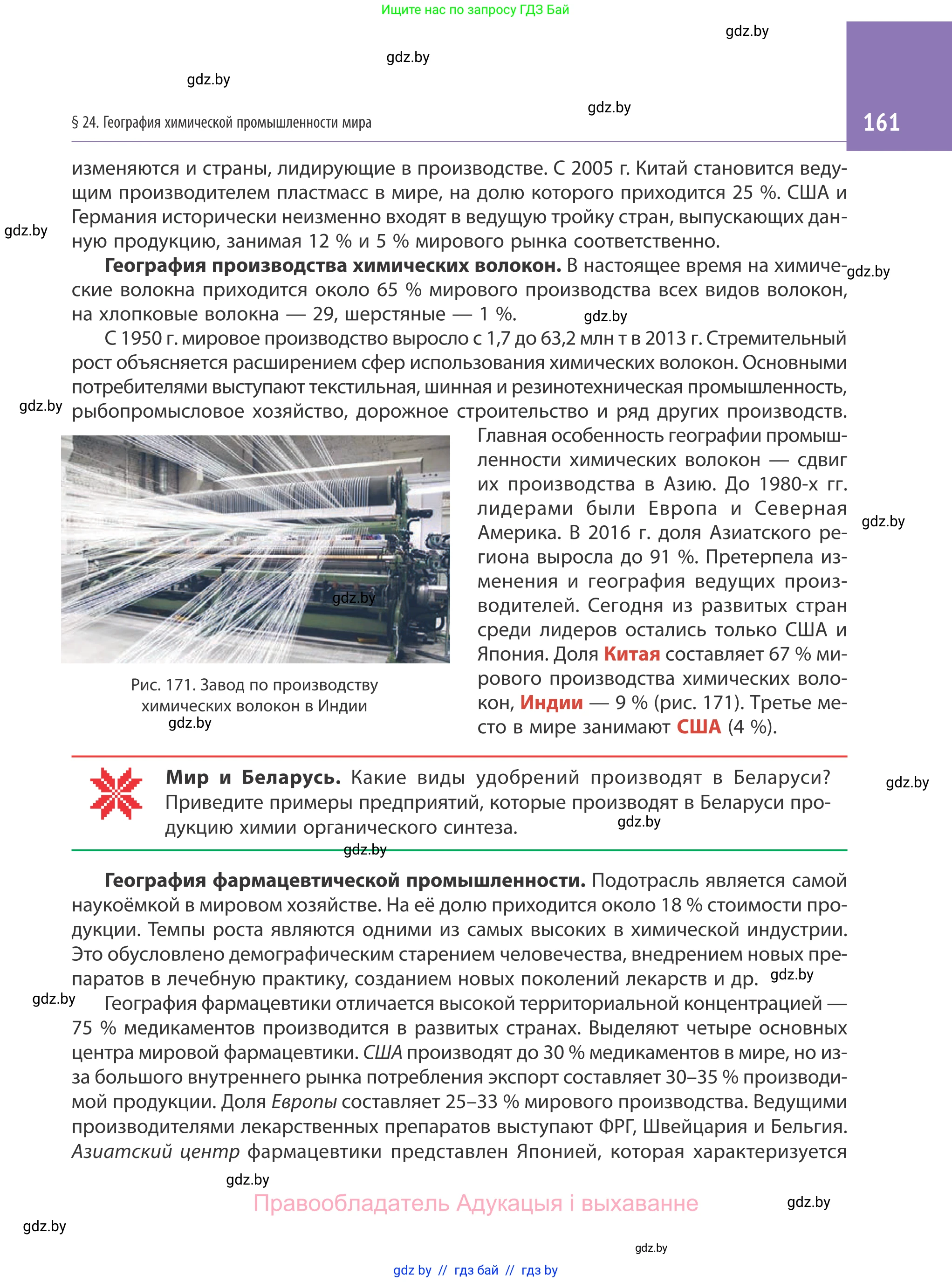 География, 10 класс Учебник, авторы: Антипова Екатерина Анатольевна, Гузова Ольга Николаевна, издательство Адукацыя i выхаванне, Минск, 2019, страница 161
