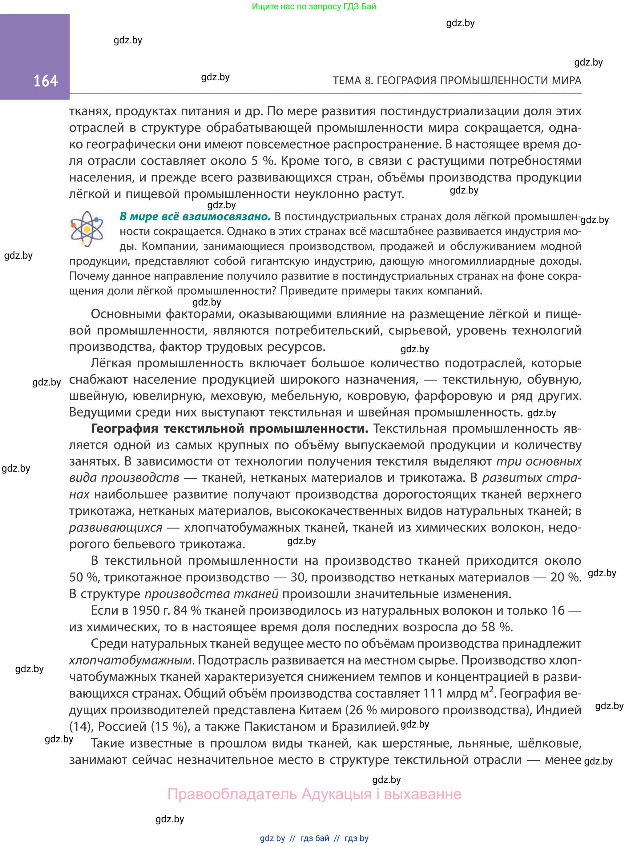 География, 10 класс Учебник, авторы: Антипова Екатерина Анатольевна, Гузова Ольга Николаевна, издательство Адукацыя i выхаванне, Минск, 2019, страница 164