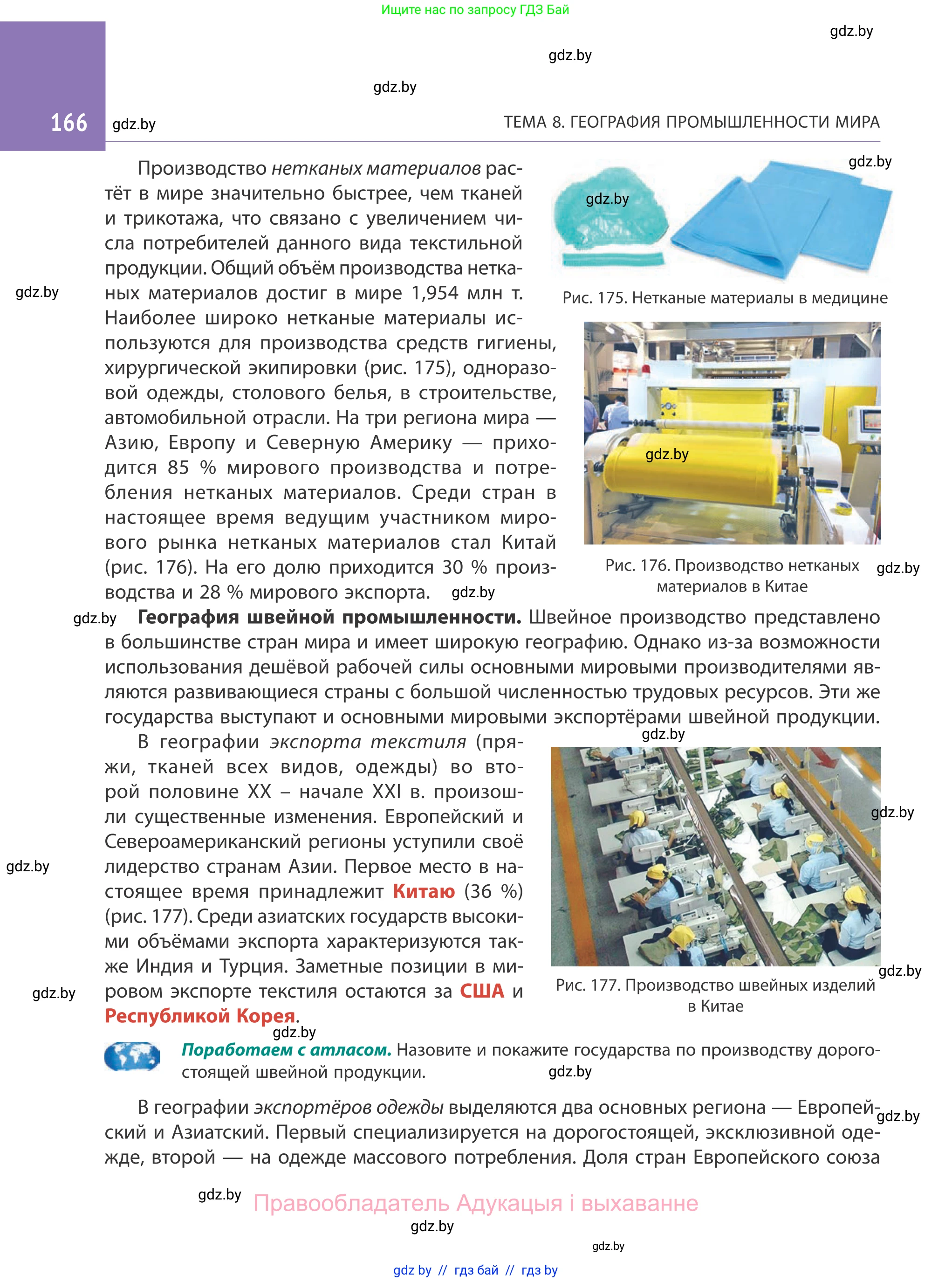 География, 10 класс Учебник, авторы: Антипова Екатерина Анатольевна, Гузова Ольга Николаевна, издательство Адукацыя i выхаванне, Минск, 2019, страница 166