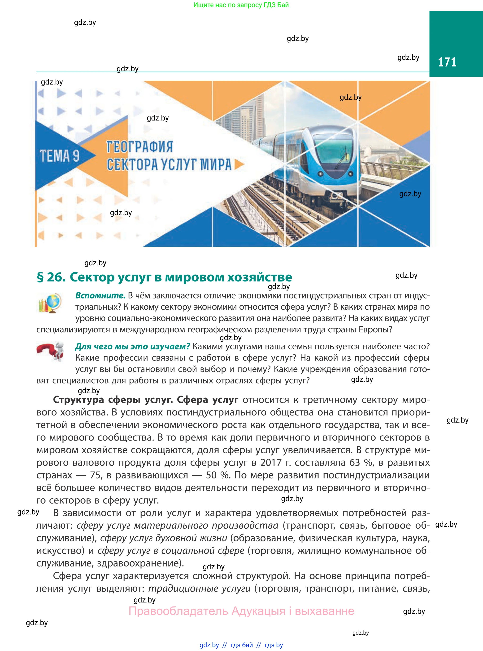География, 10 класс Учебник, авторы: Антипова Екатерина Анатольевна, Гузова Ольга Николаевна, издательство Адукацыя i выхаванне, Минск, 2019, страница 171