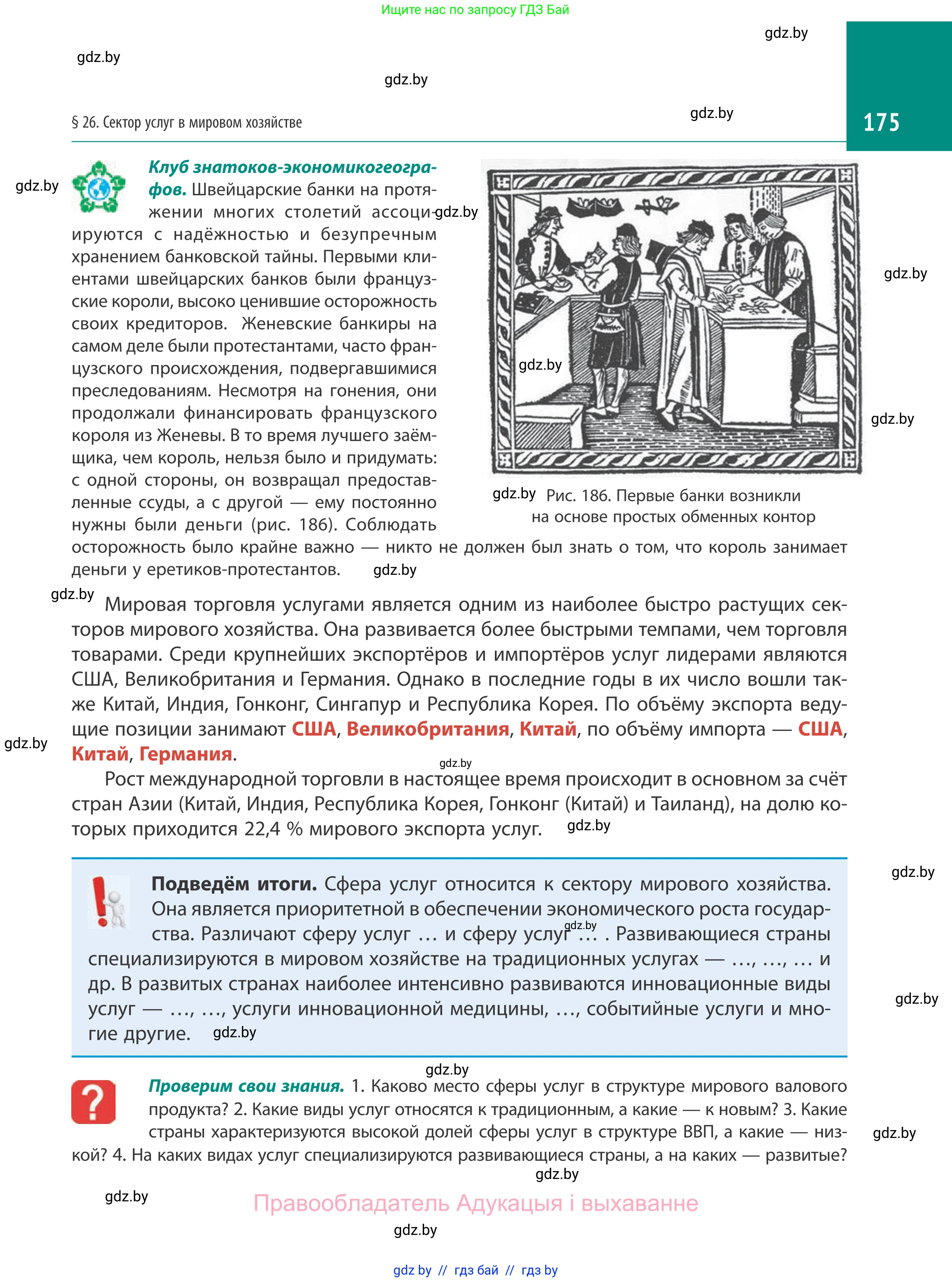 География, 10 класс Учебник, авторы: Антипова Екатерина Анатольевна, Гузова Ольга Николаевна, издательство Адукацыя i выхаванне, Минск, 2019, страница 175