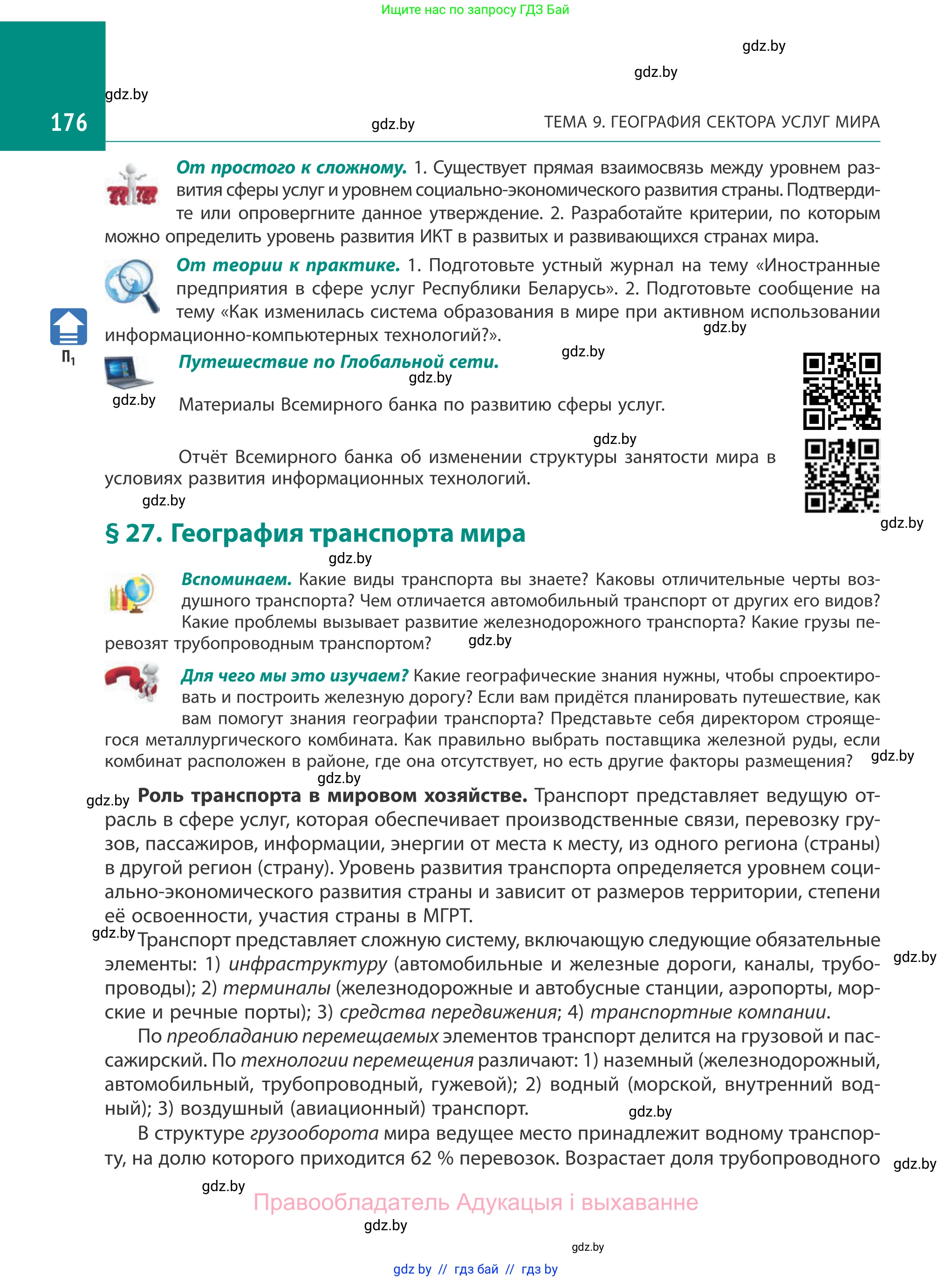 География, 10 класс Учебник, авторы: Антипова Екатерина Анатольевна, Гузова Ольга Николаевна, издательство Адукацыя i выхаванне, Минск, 2019, страница 176