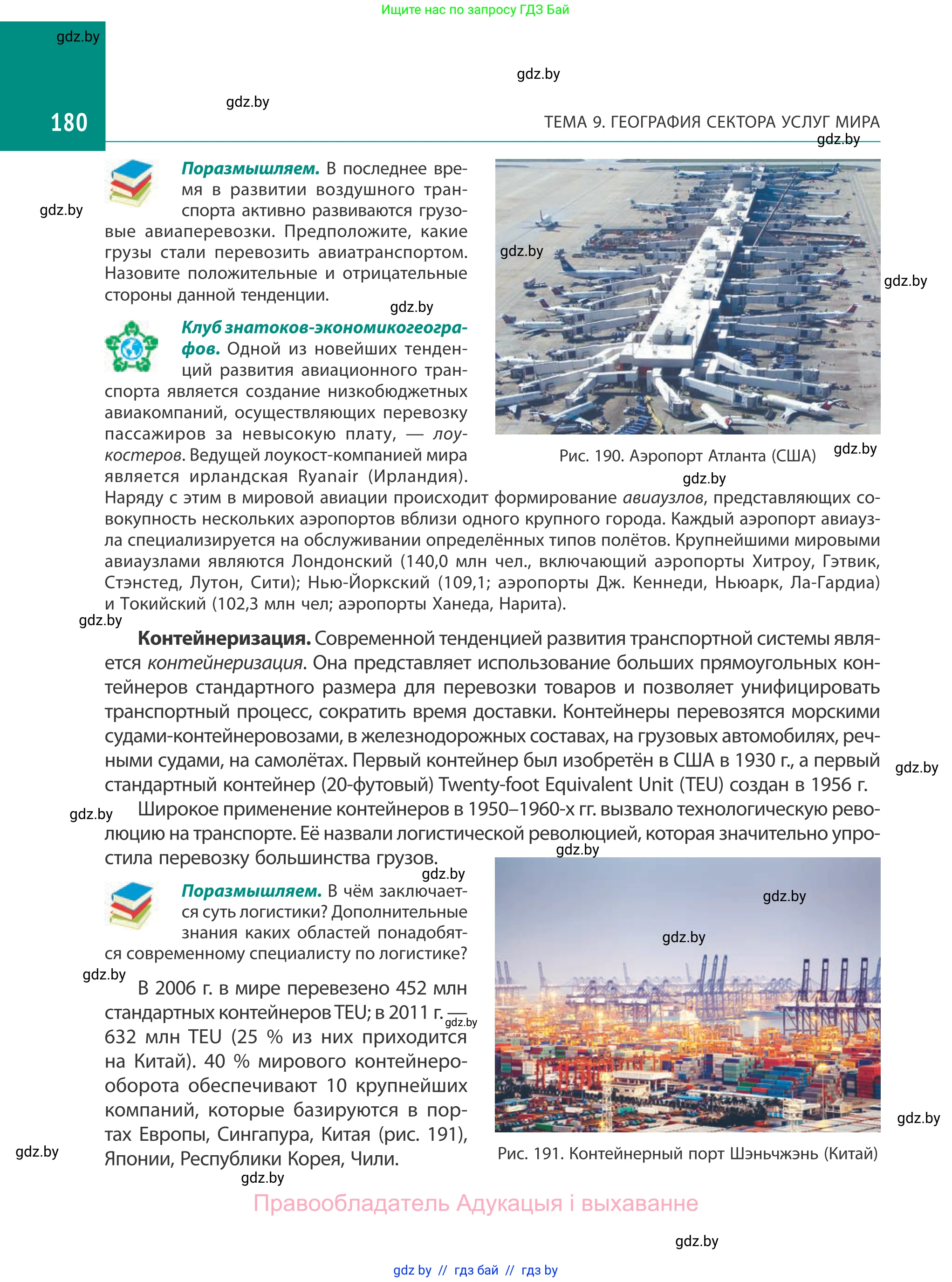 География, 10 класс Учебник, авторы: Антипова Екатерина Анатольевна, Гузова Ольга Николаевна, издательство Адукацыя i выхаванне, Минск, 2019, страница 180