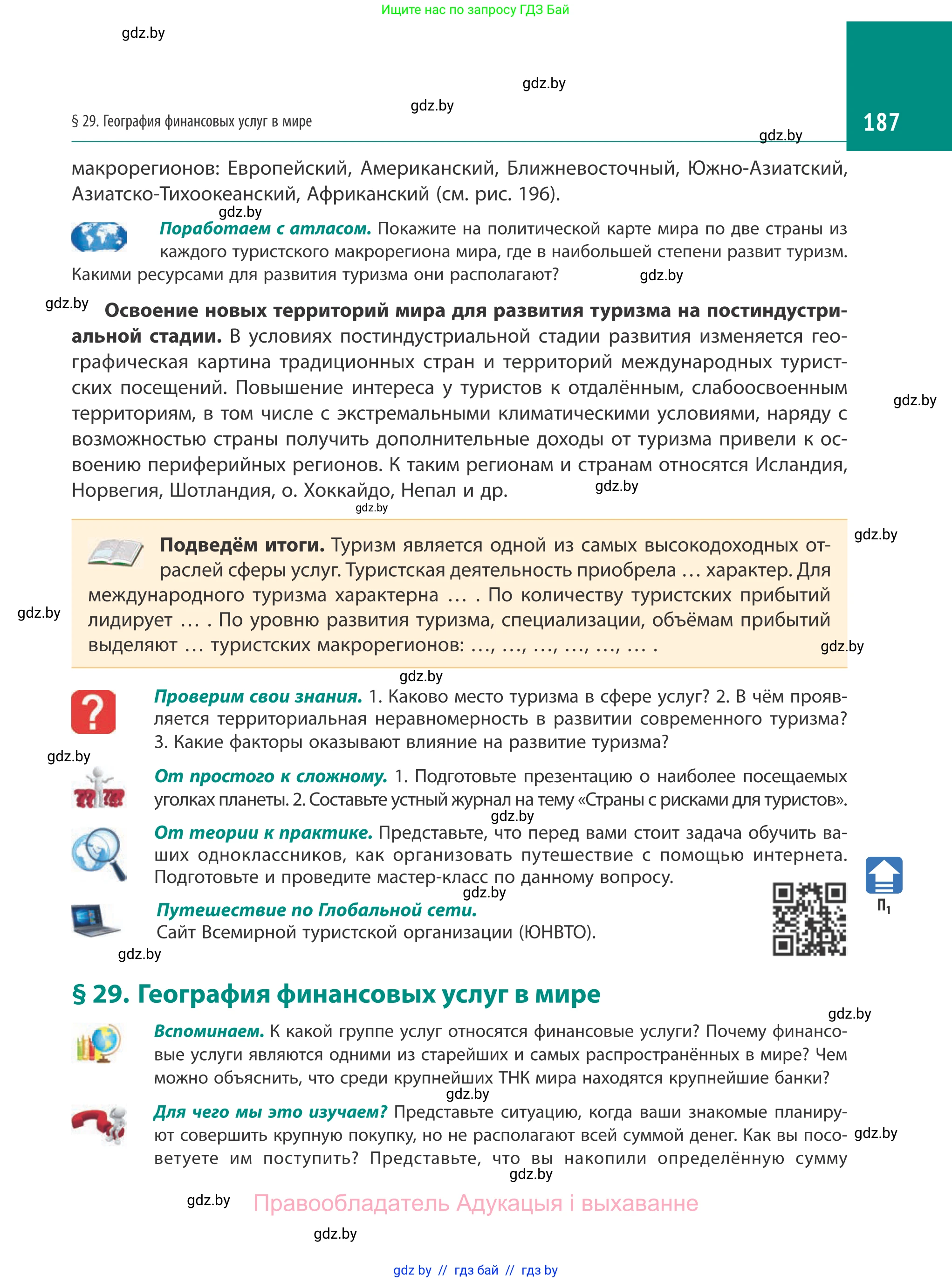 География, 10 класс Учебник, авторы: Антипова Екатерина Анатольевна, Гузова Ольга Николаевна, издательство Адукацыя i выхаванне, Минск, 2019, страница 187