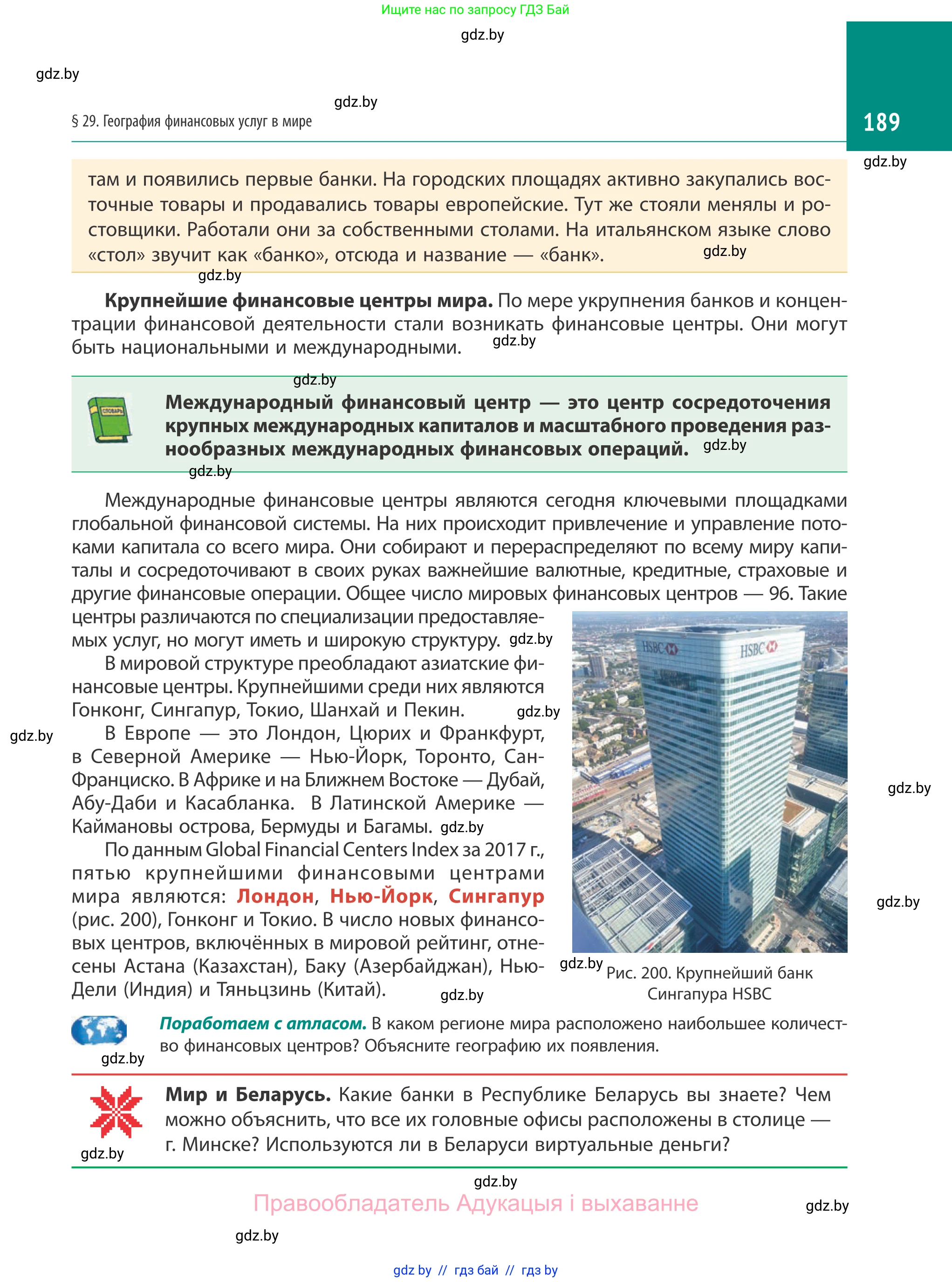 География, 10 класс Учебник, авторы: Антипова Екатерина Анатольевна, Гузова Ольга Николаевна, издательство Адукацыя i выхаванне, Минск, 2019, страница 189