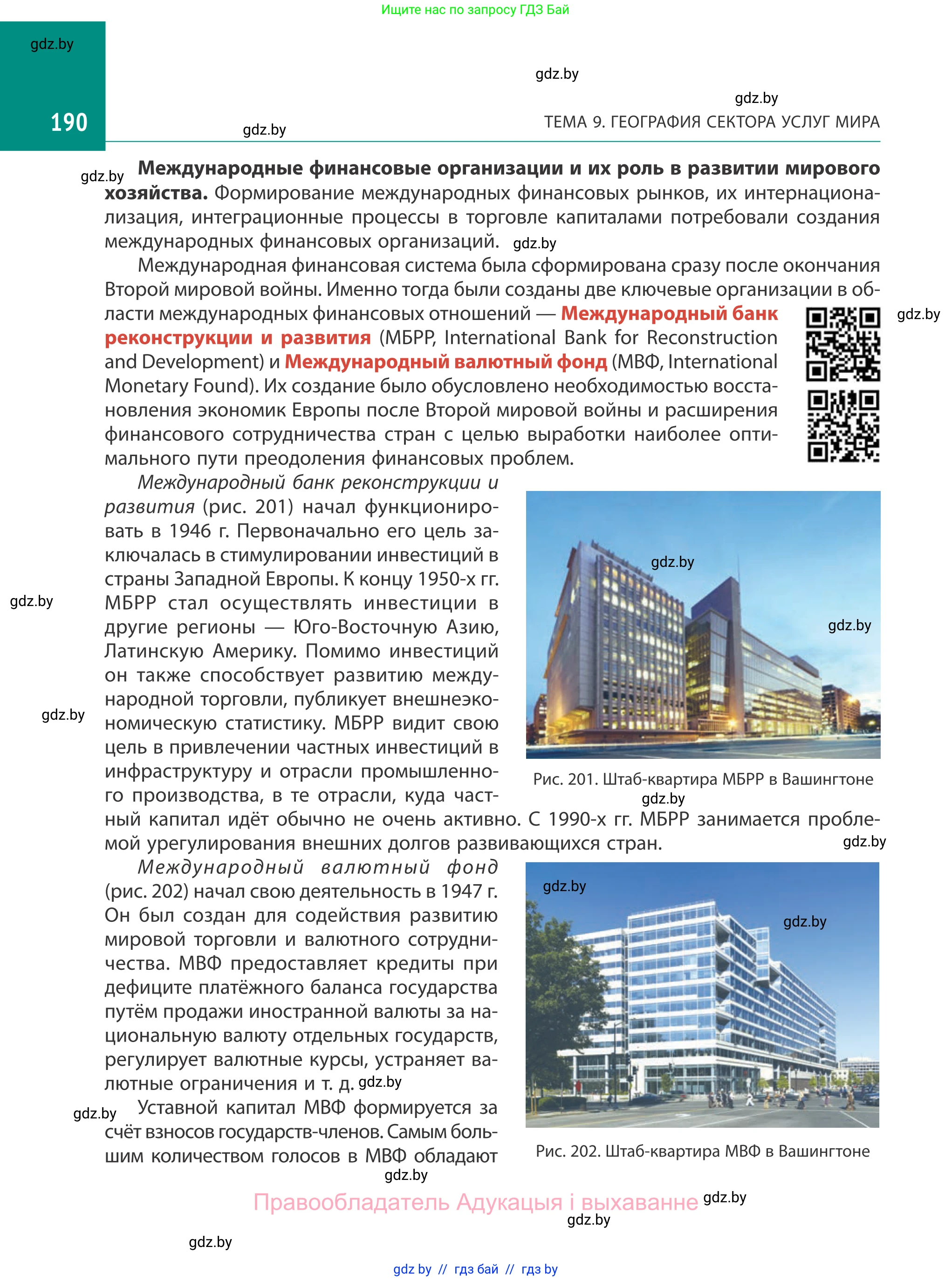 География, 10 класс Учебник, авторы: Антипова Екатерина Анатольевна, Гузова Ольга Николаевна, издательство Адукацыя i выхаванне, Минск, 2019, страница 190