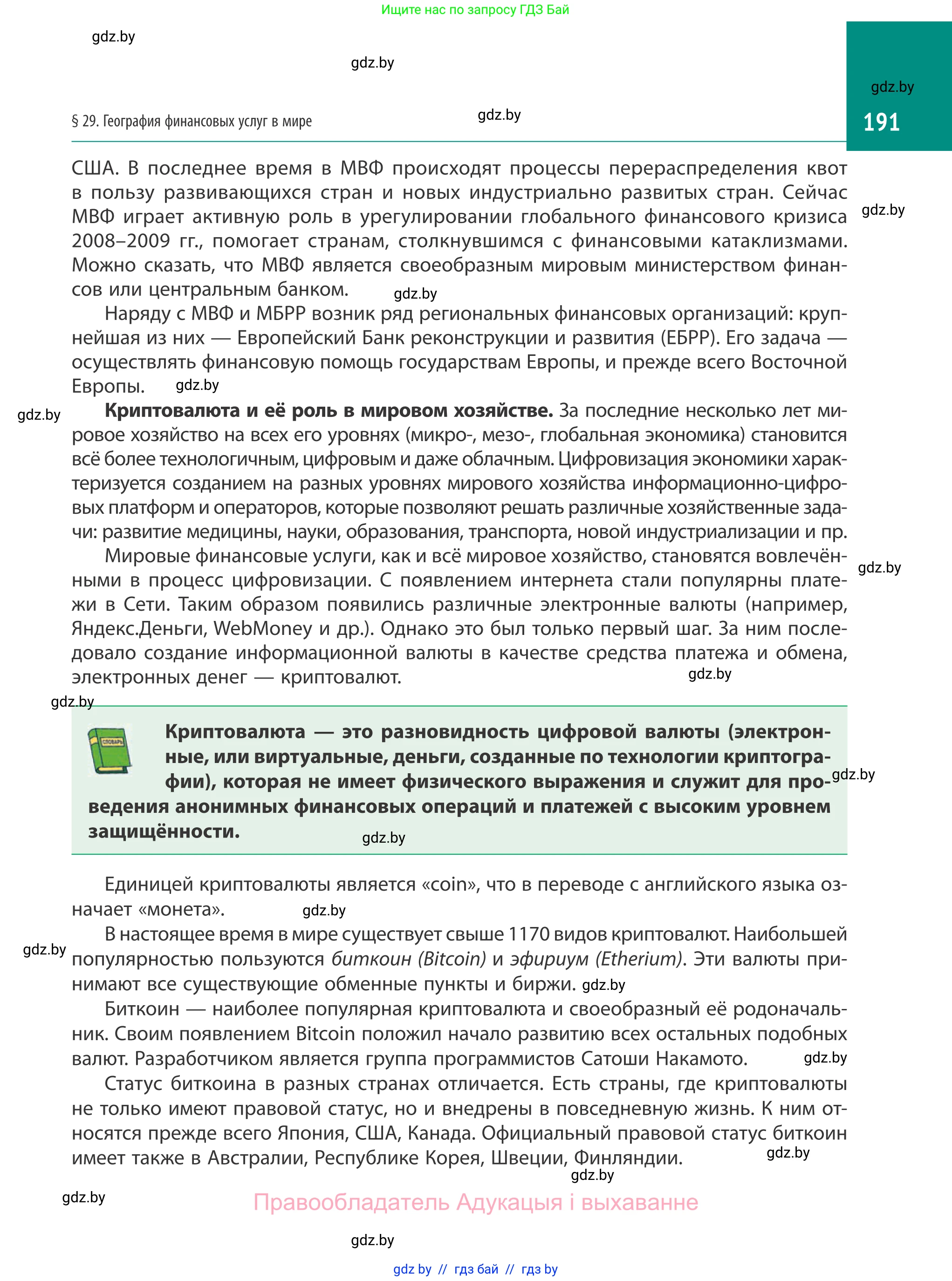 География, 10 класс Учебник, авторы: Антипова Екатерина Анатольевна, Гузова Ольга Николаевна, издательство Адукацыя i выхаванне, Минск, 2019, страница 191