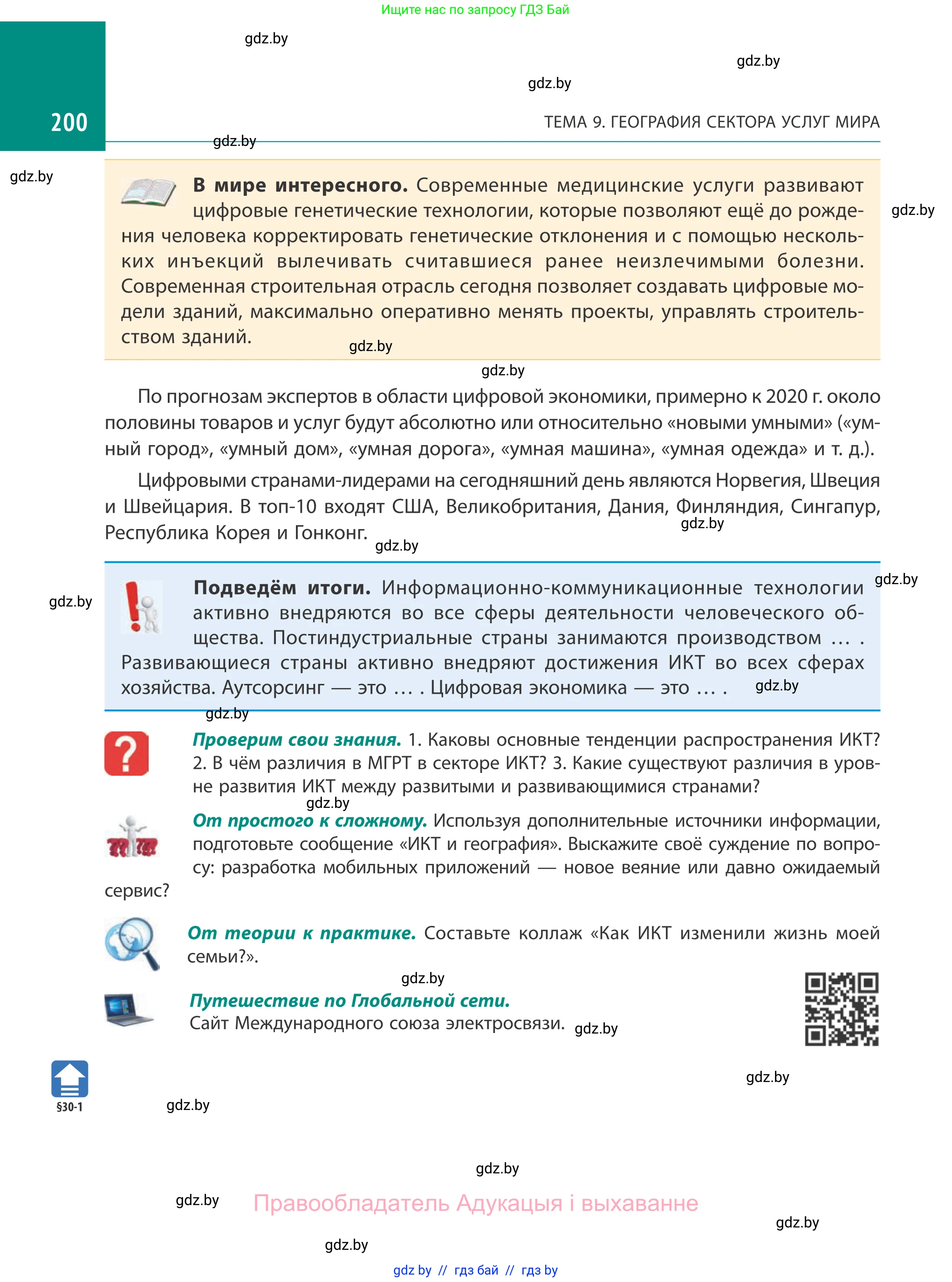 География, 10 класс Учебник, авторы: Антипова Екатерина Анатольевна, Гузова Ольга Николаевна, издательство Адукацыя i выхаванне, Минск, 2019, страница 200