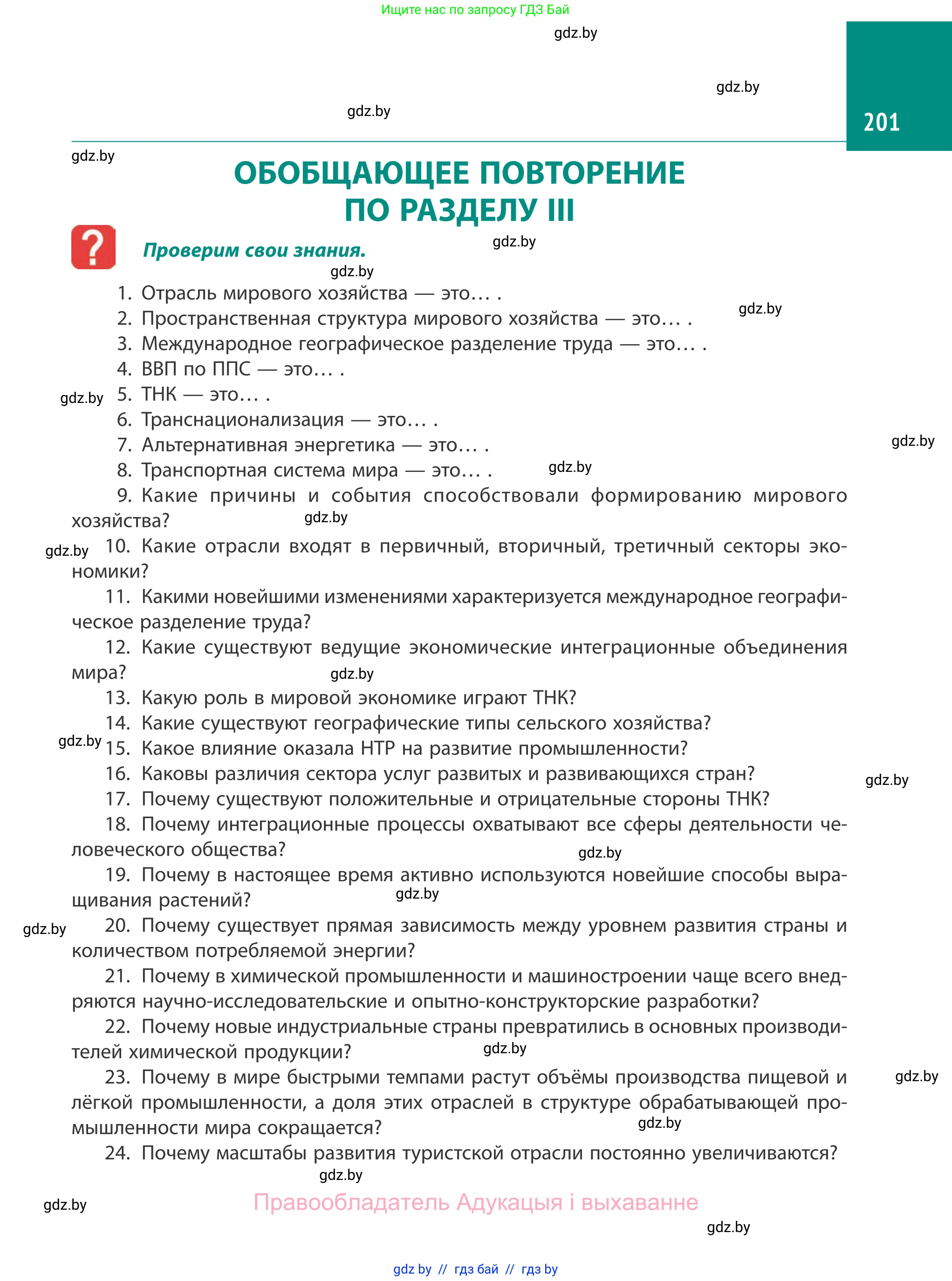 География, 10 класс Учебник, авторы: Антипова Екатерина Анатольевна, Гузова Ольга Николаевна, издательство Адукацыя i выхаванне, Минск, 2019, страница 201