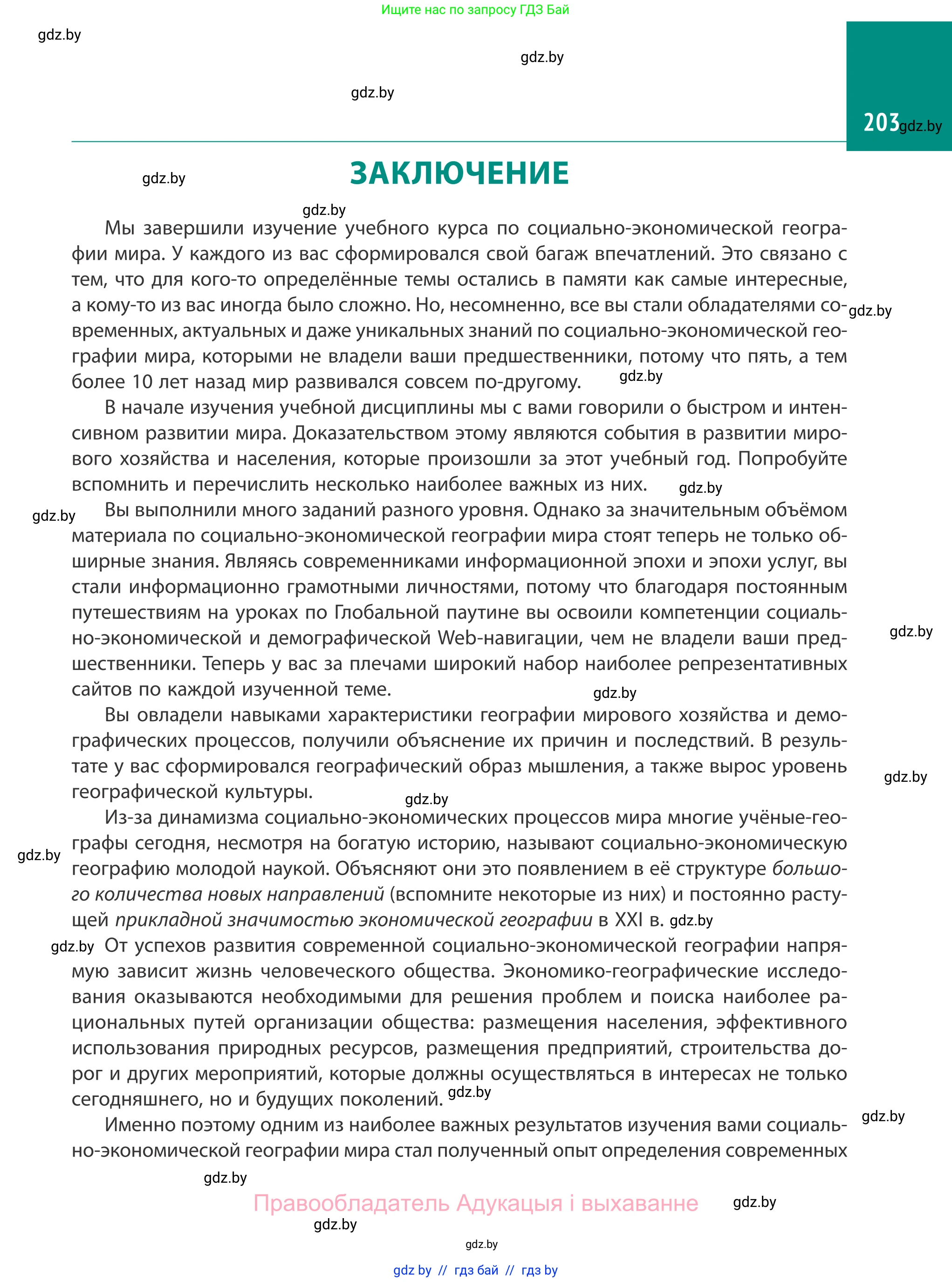 География, 10 класс Учебник, авторы: Антипова Екатерина Анатольевна, Гузова Ольга Николаевна, издательство Адукацыя i выхаванне, Минск, 2019, страница 203