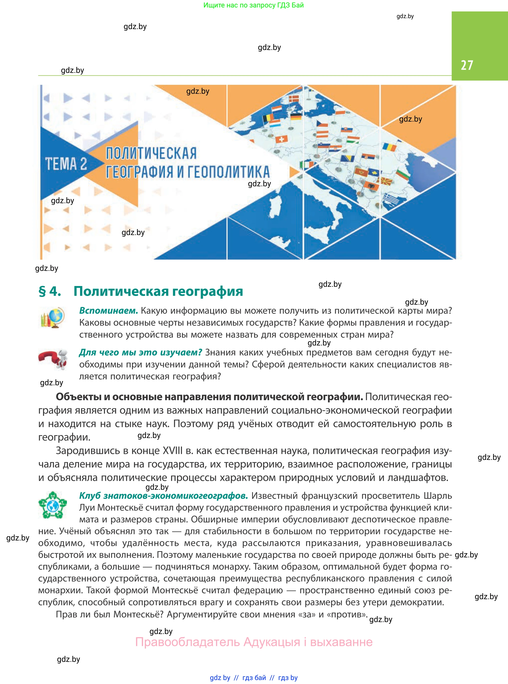 География, 10 класс Учебник, авторы: Антипова Екатерина Анатольевна, Гузова Ольга Николаевна, издательство Адукацыя i выхаванне, Минск, 2019, страница 27