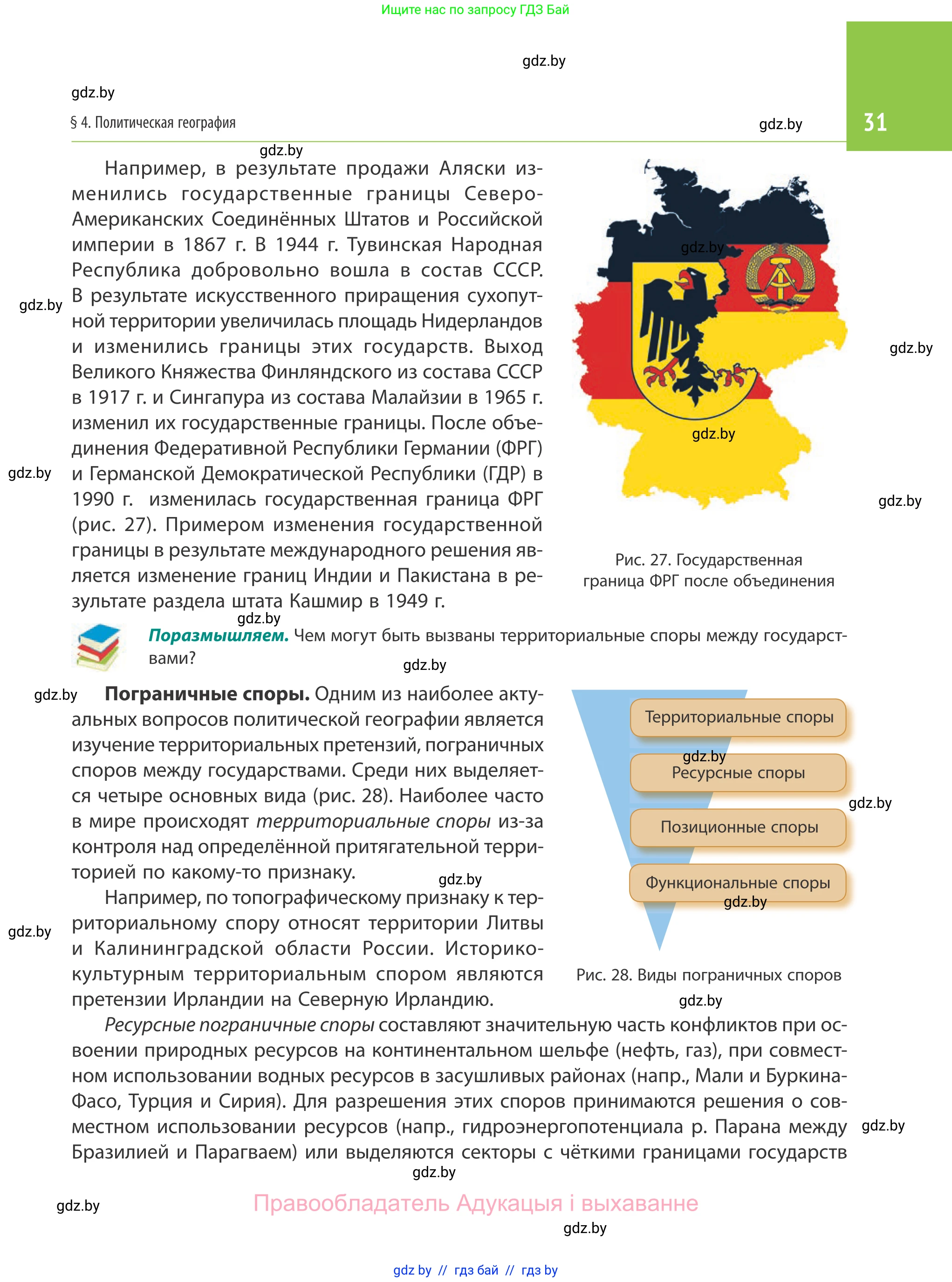 География, 10 класс Учебник, авторы: Антипова Екатерина Анатольевна, Гузова Ольга Николаевна, издательство Адукацыя i выхаванне, Минск, 2019, страница 31