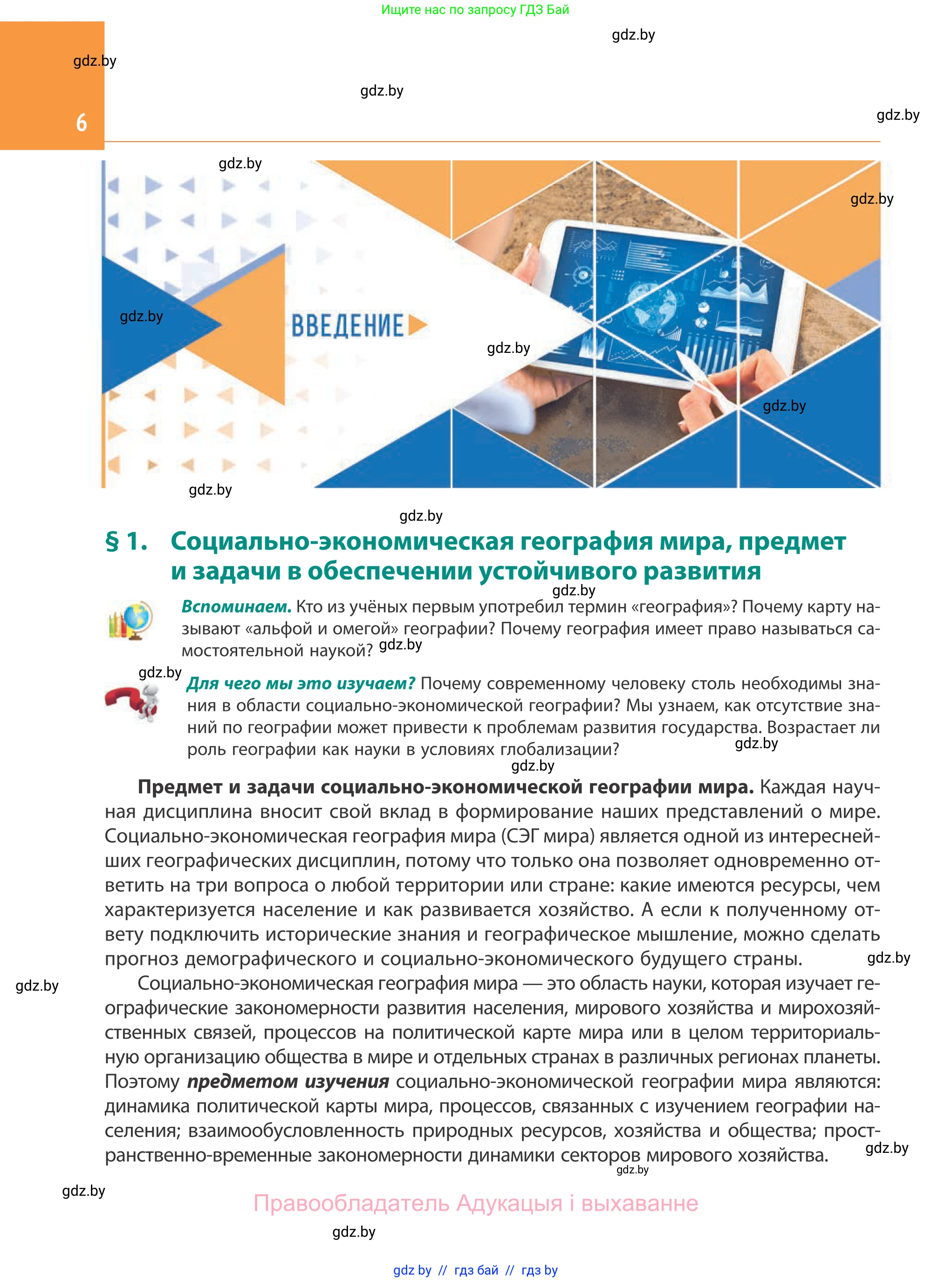 География, 10 класс Учебник, авторы: Антипова Екатерина Анатольевна, Гузова Ольга Николаевна, издательство Адукацыя i выхаванне, Минск, 2019, страница 6