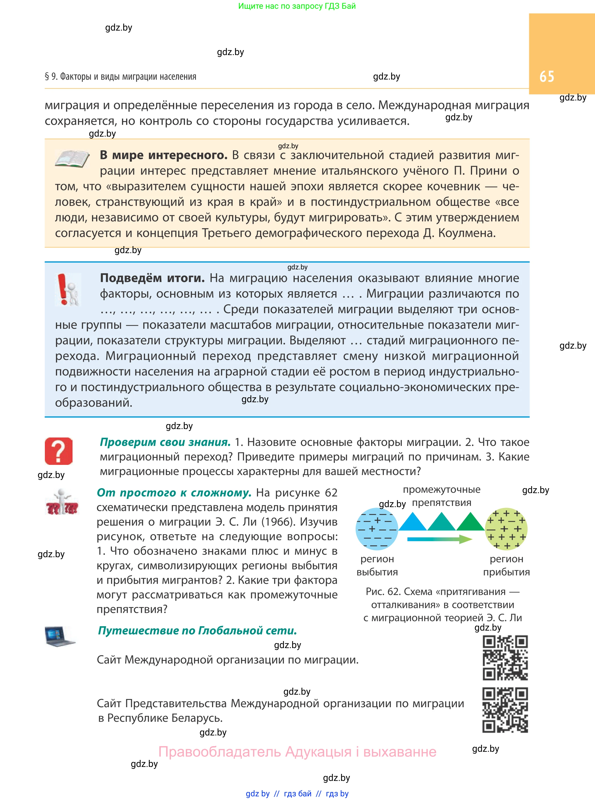 География, 10 класс Учебник, авторы: Антипова Екатерина Анатольевна, Гузова Ольга Николаевна, издательство Адукацыя i выхаванне, Минск, 2019, страница 65