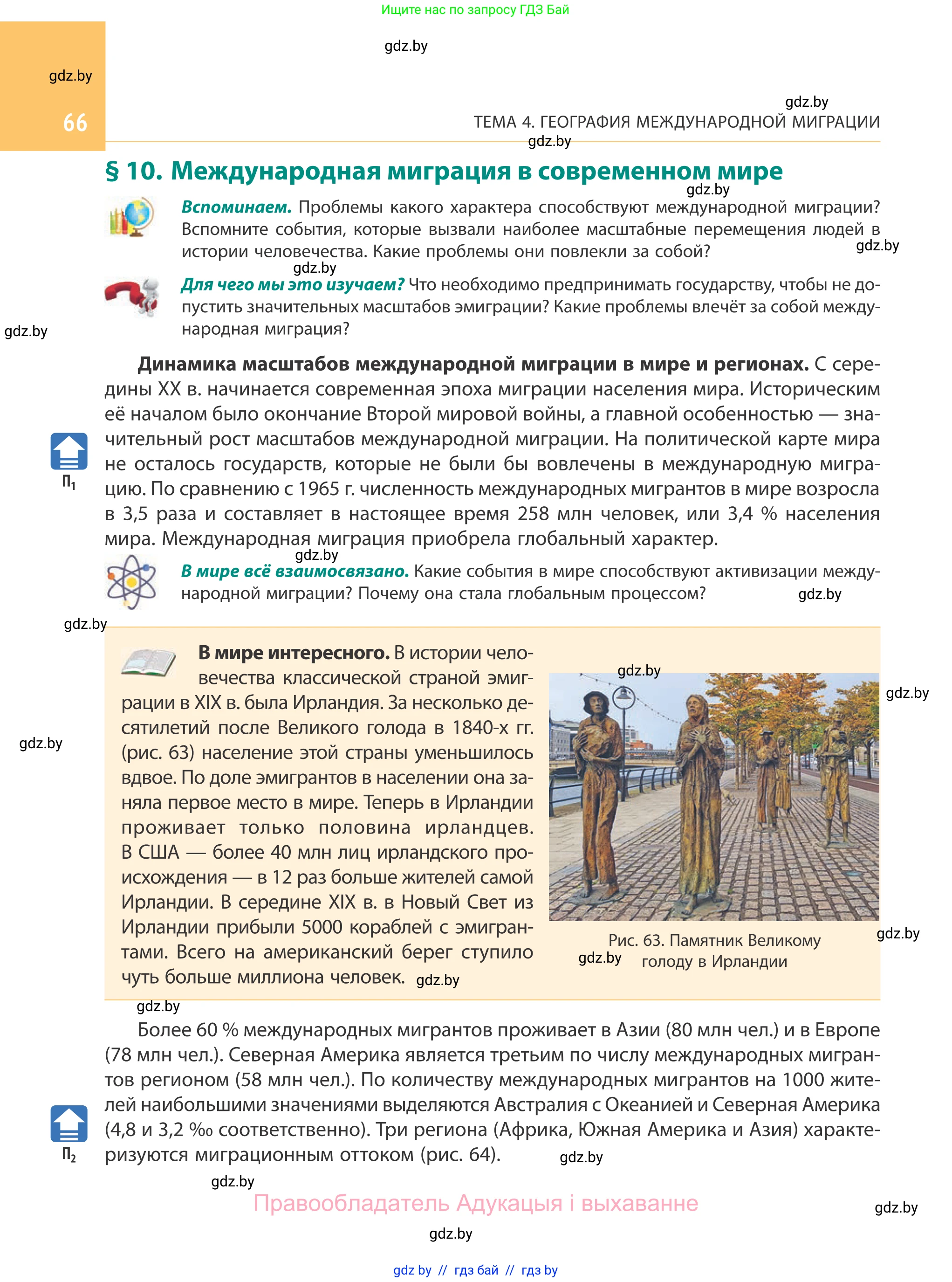 География, 10 класс Учебник, авторы: Антипова Екатерина Анатольевна, Гузова Ольга Николаевна, издательство Адукацыя i выхаванне, Минск, 2019, страница 66