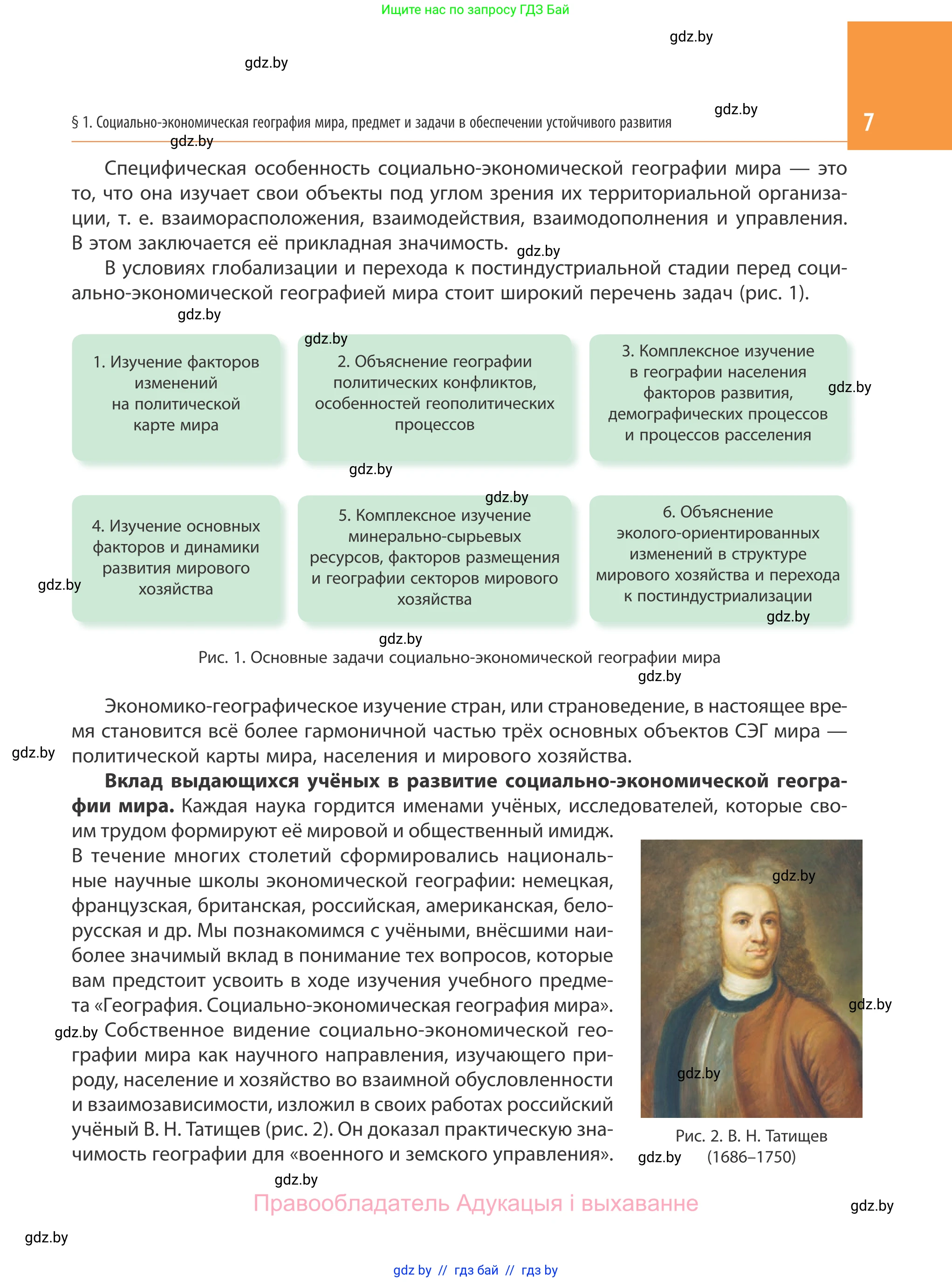 География, 10 класс Учебник, авторы: Антипова Екатерина Анатольевна, Гузова Ольга Николаевна, издательство Адукацыя i выхаванне, Минск, 2019, страница 7