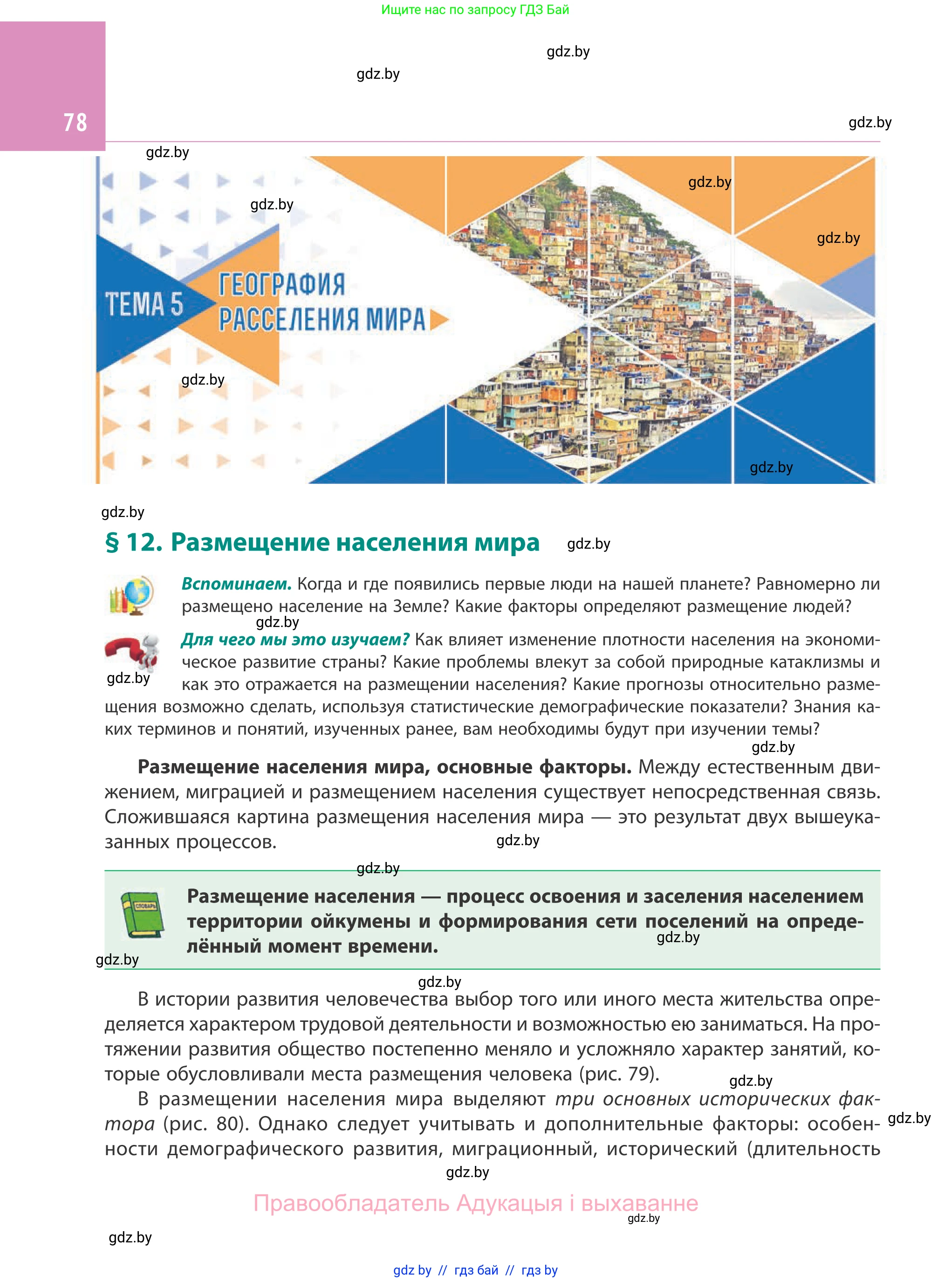 География, 10 класс Учебник, авторы: Антипова Екатерина Анатольевна, Гузова Ольга Николаевна, издательство Адукацыя i выхаванне, Минск, 2019, страница 78