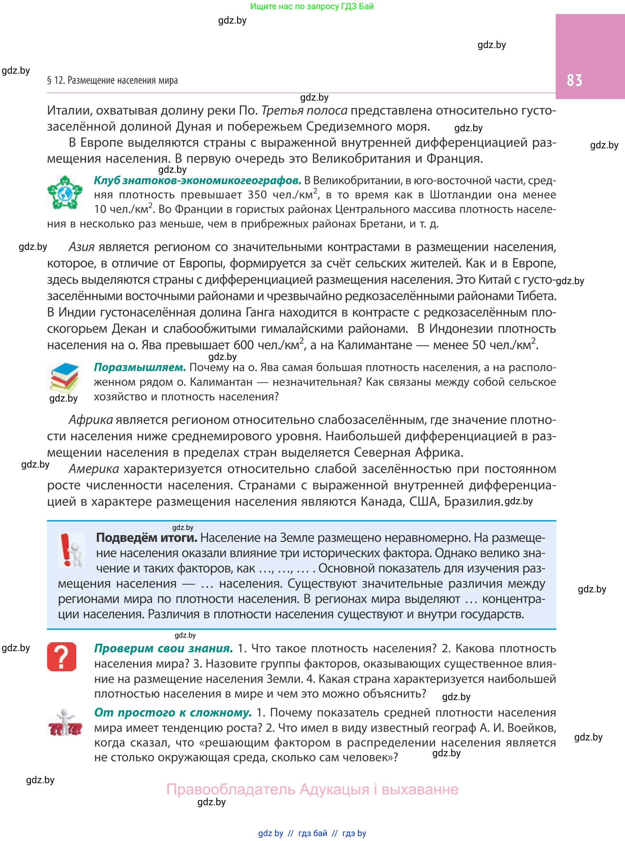 География, 10 класс Учебник, авторы: Антипова Екатерина Анатольевна, Гузова Ольга Николаевна, издательство Адукацыя i выхаванне, Минск, 2019, страница 83