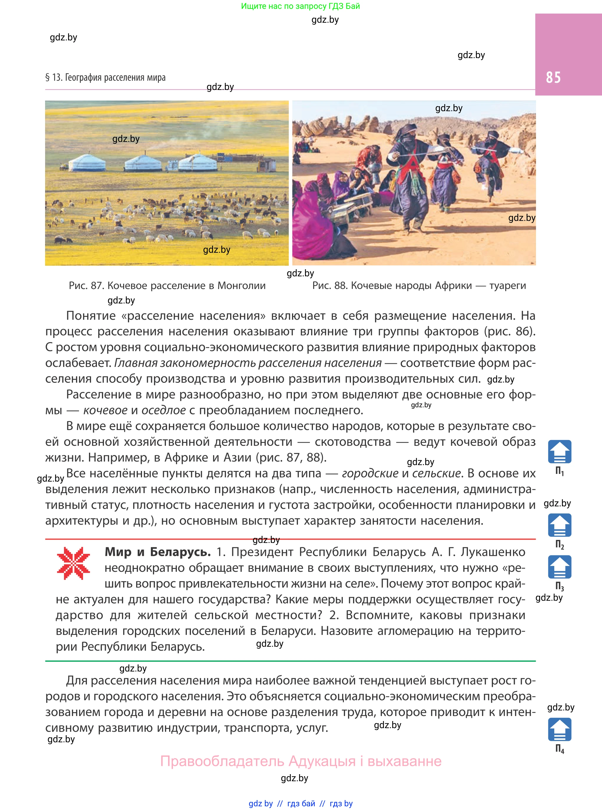 География, 10 класс Учебник, авторы: Антипова Екатерина Анатольевна, Гузова Ольга Николаевна, издательство Адукацыя i выхаванне, Минск, 2019, страница 85