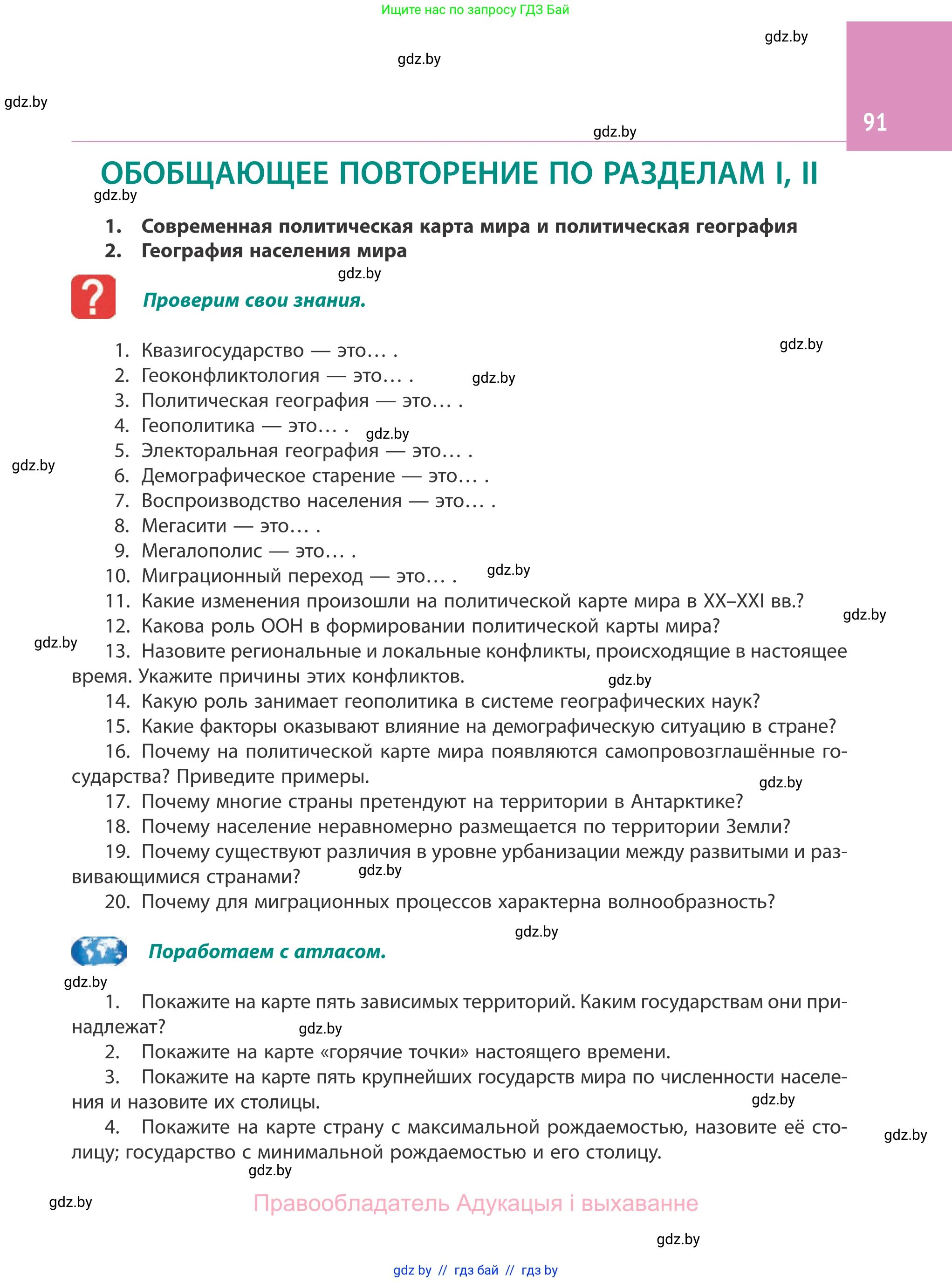 География, 10 класс Учебник, авторы: Антипова Екатерина Анатольевна, Гузова Ольга Николаевна, издательство Адукацыя i выхаванне, Минск, 2019, страница 91