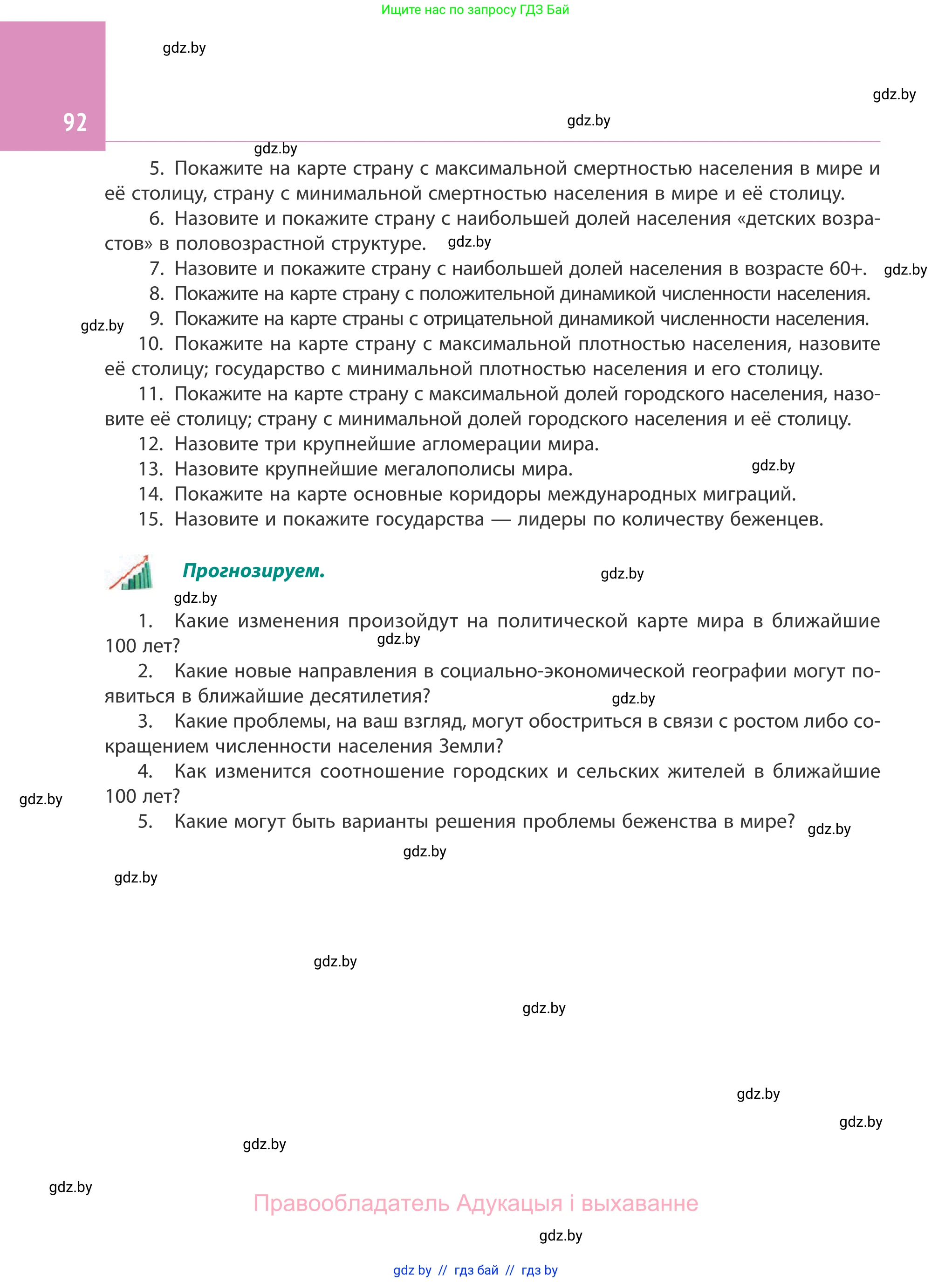 География, 10 класс Учебник, авторы: Антипова Екатерина Анатольевна, Гузова Ольга Николаевна, издательство Адукацыя i выхаванне, Минск, 2019, страница 92