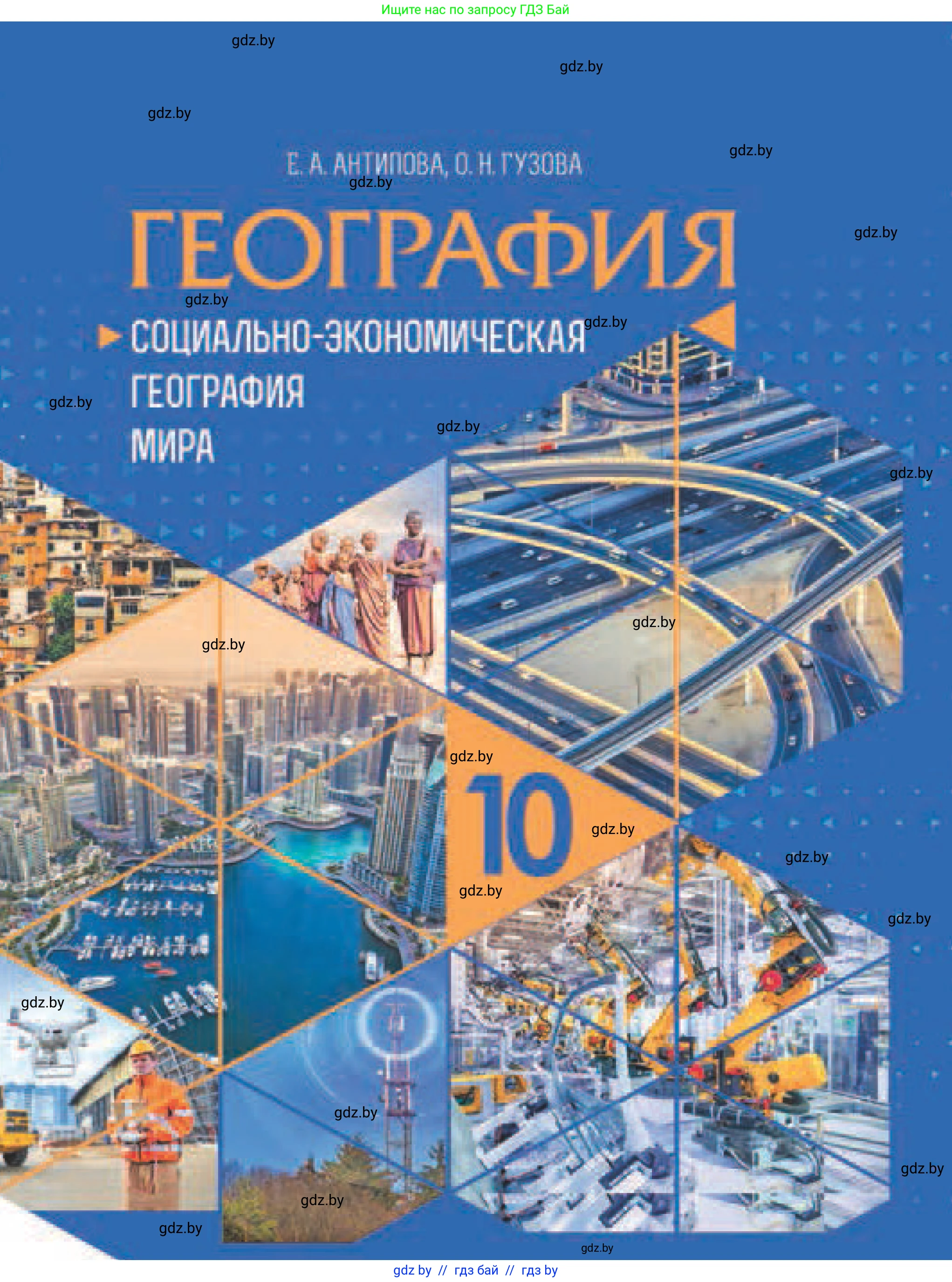 География, 10 класс Учебник, авторы: Антипова Екатерина Анатольевна, Гузова Ольга Николаевна, издательство Адукацыя i выхаванне, Минск, 2019, 