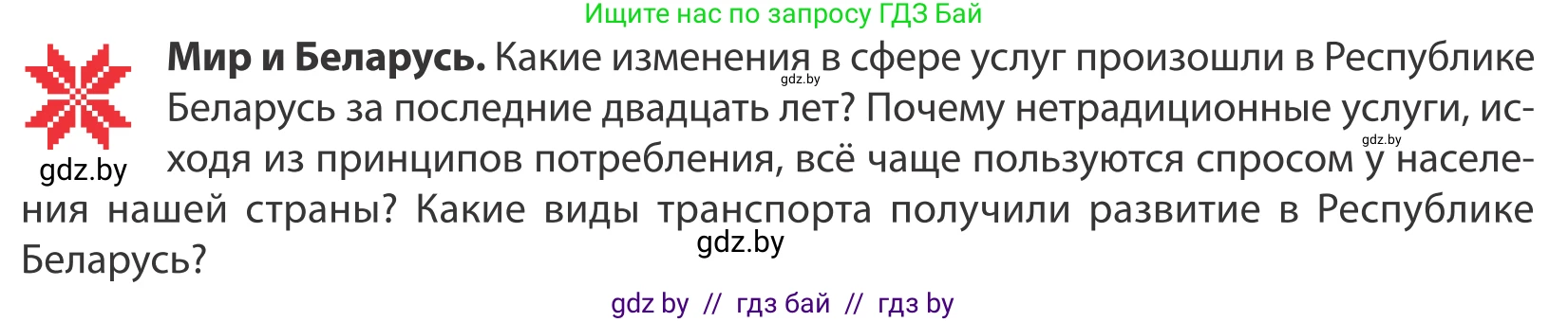 География, 10 класс Учебник, авторы: Антипова Екатерина Анатольевна, Гузова Ольга Николаевна, издательство Адукацыя i выхаванне, Минск, 2019, страница 174, Условие