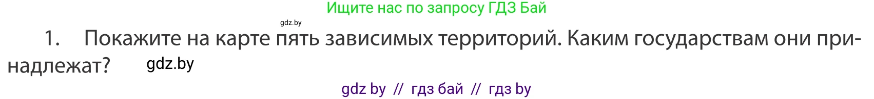 География, 10 класс Учебник, авторы: Антипова Екатерина Анатольевна, Гузова Ольга Николаевна, издательство Адукацыя i выхаванне, Минск, 2019, страница 91, номер 1, Условие