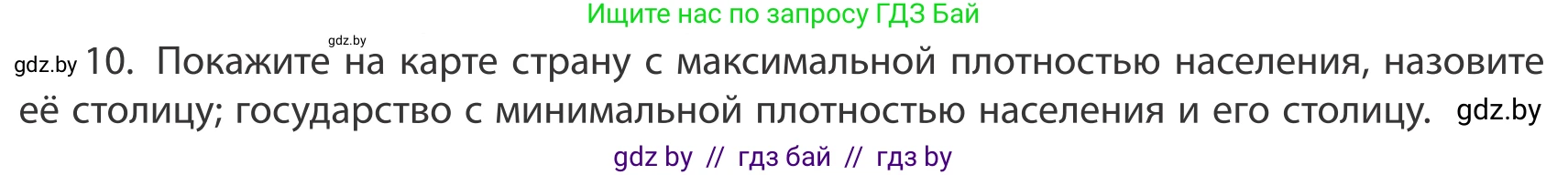 География, 10 класс Учебник, авторы: Антипова Екатерина Анатольевна, Гузова Ольга Николаевна, издательство Адукацыя i выхаванне, Минск, 2019, страница 92, номер 10, Условие