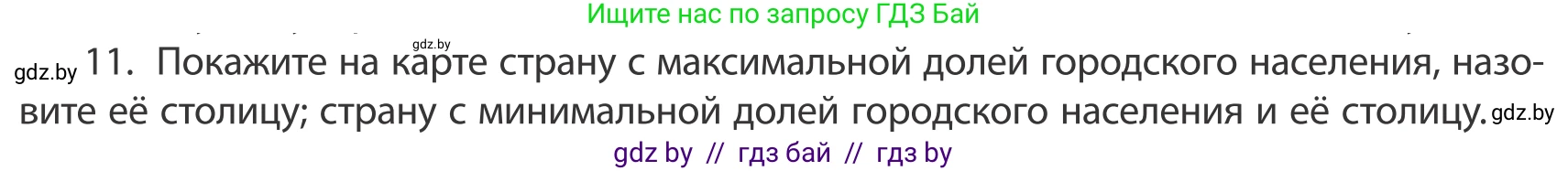 География, 10 класс Учебник, авторы: Антипова Екатерина Анатольевна, Гузова Ольга Николаевна, издательство Адукацыя i выхаванне, Минск, 2019, страница 92, номер 11, Условие