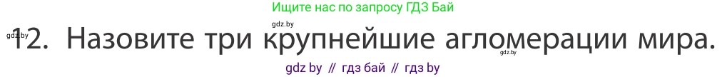 География, 10 класс Учебник, авторы: Антипова Екатерина Анатольевна, Гузова Ольга Николаевна, издательство Адукацыя i выхаванне, Минск, 2019, страница 92, номер 12, Условие