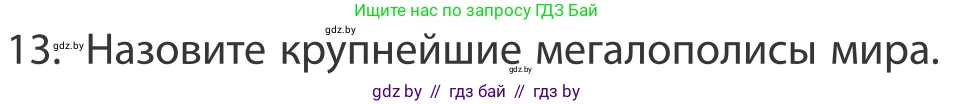 География, 10 класс Учебник, авторы: Антипова Екатерина Анатольевна, Гузова Ольга Николаевна, издательство Адукацыя i выхаванне, Минск, 2019, страница 92, номер 13, Условие