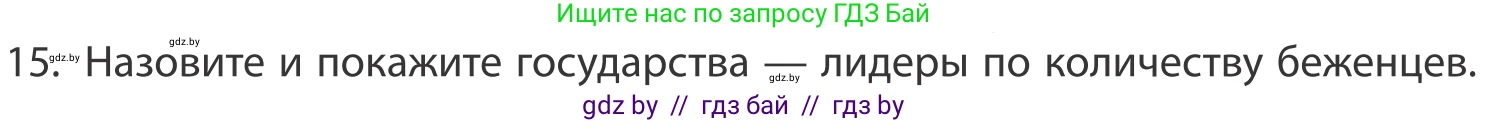География, 10 класс Учебник, авторы: Антипова Екатерина Анатольевна, Гузова Ольга Николаевна, издательство Адукацыя i выхаванне, Минск, 2019, страница 92, номер 15, Условие