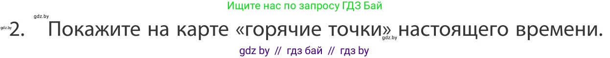 География, 10 класс Учебник, авторы: Антипова Екатерина Анатольевна, Гузова Ольга Николаевна, издательство Адукацыя i выхаванне, Минск, 2019, страница 91, номер 2, Условие