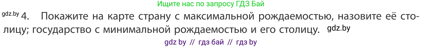 География, 10 класс Учебник, авторы: Антипова Екатерина Анатольевна, Гузова Ольга Николаевна, издательство Адукацыя i выхаванне, Минск, 2019, страница 91, номер 4, Условие