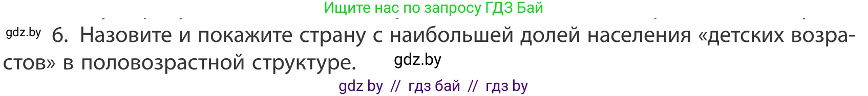 География, 10 класс Учебник, авторы: Антипова Екатерина Анатольевна, Гузова Ольга Николаевна, издательство Адукацыя i выхаванне, Минск, 2019, страница 92, номер 6, Условие