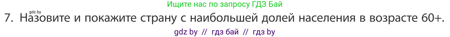 География, 10 класс Учебник, авторы: Антипова Екатерина Анатольевна, Гузова Ольга Николаевна, издательство Адукацыя i выхаванне, Минск, 2019, страница 92, номер 7, Условие