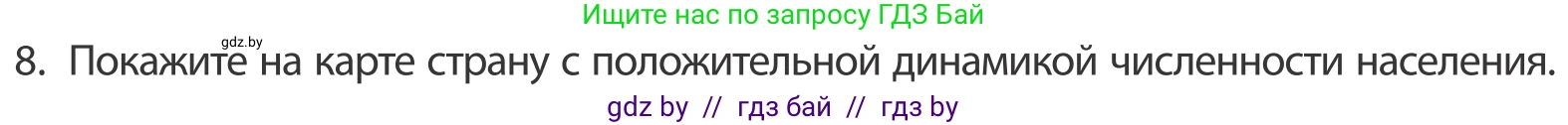 География, 10 класс Учебник, авторы: Антипова Екатерина Анатольевна, Гузова Ольга Николаевна, издательство Адукацыя i выхаванне, Минск, 2019, страница 92, номер 8, Условие