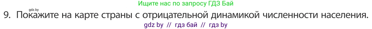 География, 10 класс Учебник, авторы: Антипова Екатерина Анатольевна, Гузова Ольга Николаевна, издательство Адукацыя i выхаванне, Минск, 2019, страница 92, номер 9, Условие