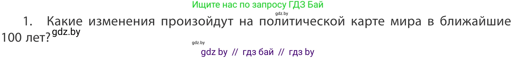 География, 10 класс Учебник, авторы: Антипова Екатерина Анатольевна, Гузова Ольга Николаевна, издательство Адукацыя i выхаванне, Минск, 2019, страница 92, номер 1, Условие