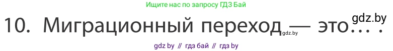 География, 10 класс Учебник, авторы: Антипова Екатерина Анатольевна, Гузова Ольга Николаевна, издательство Адукацыя i выхаванне, Минск, 2019, страница 91, номер 10, Условие