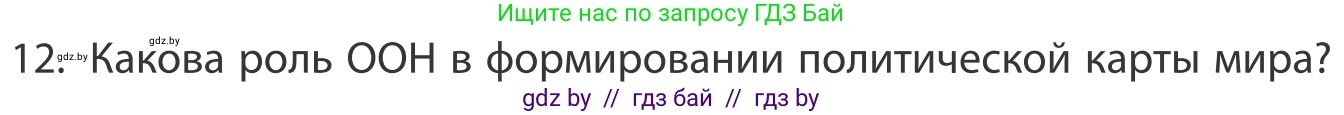 География, 10 класс Учебник, авторы: Антипова Екатерина Анатольевна, Гузова Ольга Николаевна, издательство Адукацыя i выхаванне, Минск, 2019, страница 91, номер 12, Условие